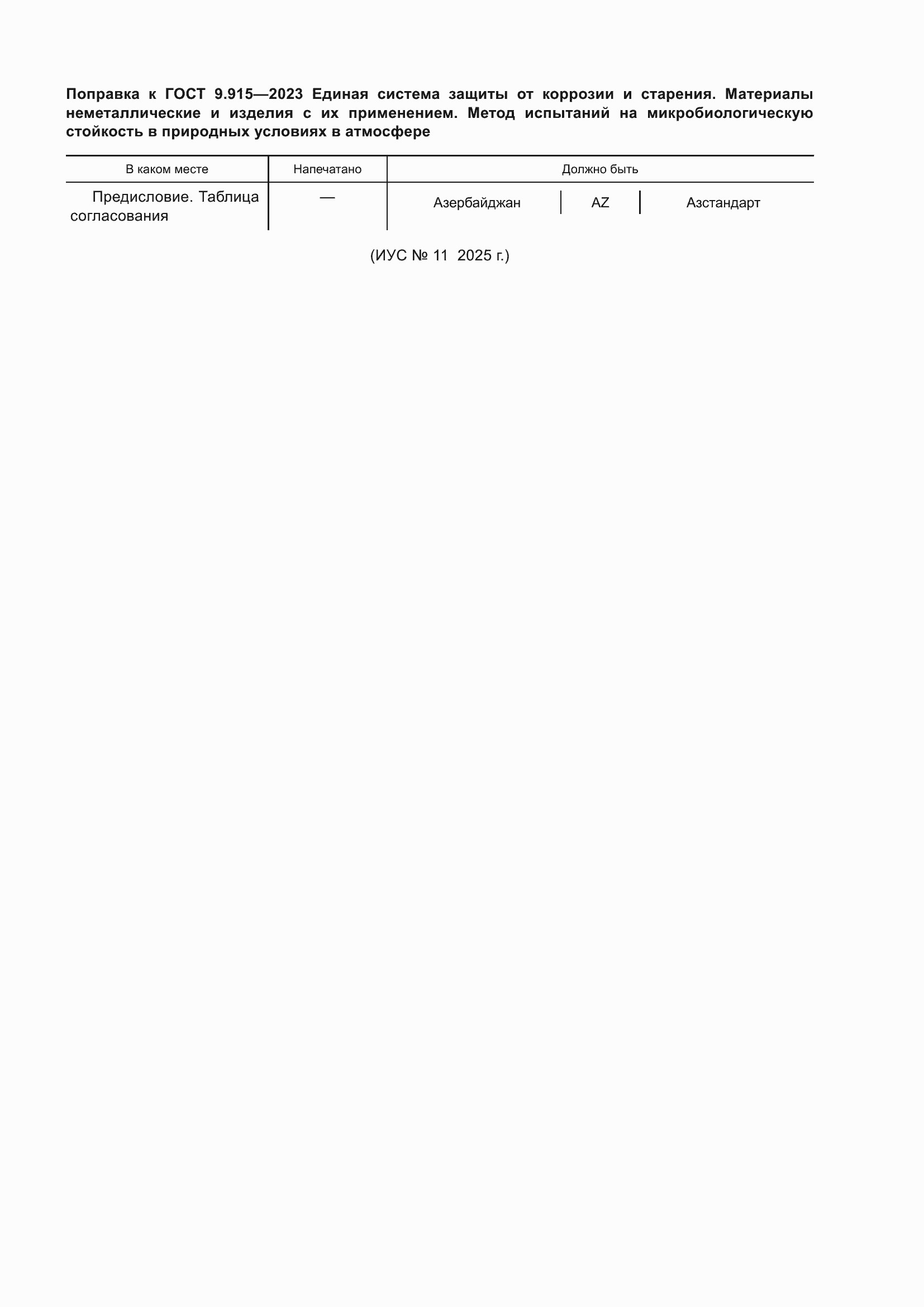 Поправка к ГОСТ 9.915-2023