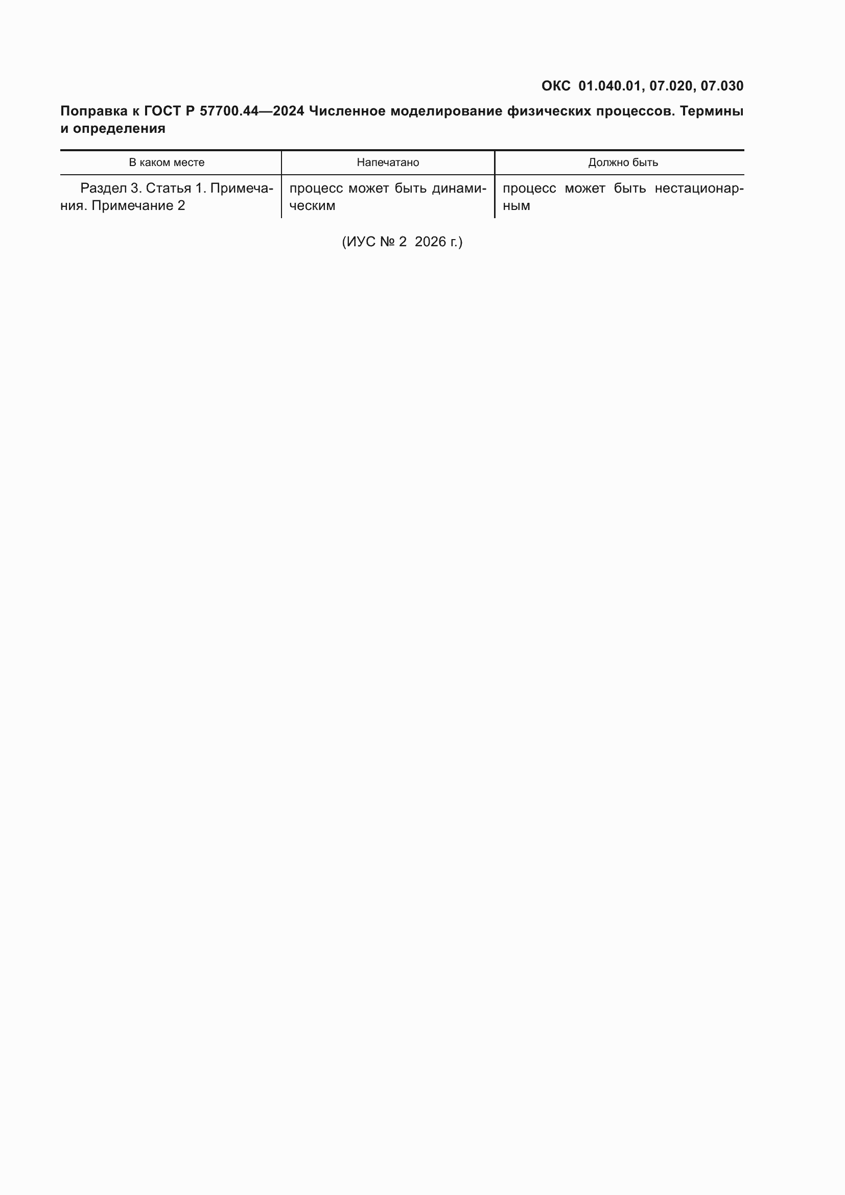 Поправка к ГОСТ Р 57700.44-2024