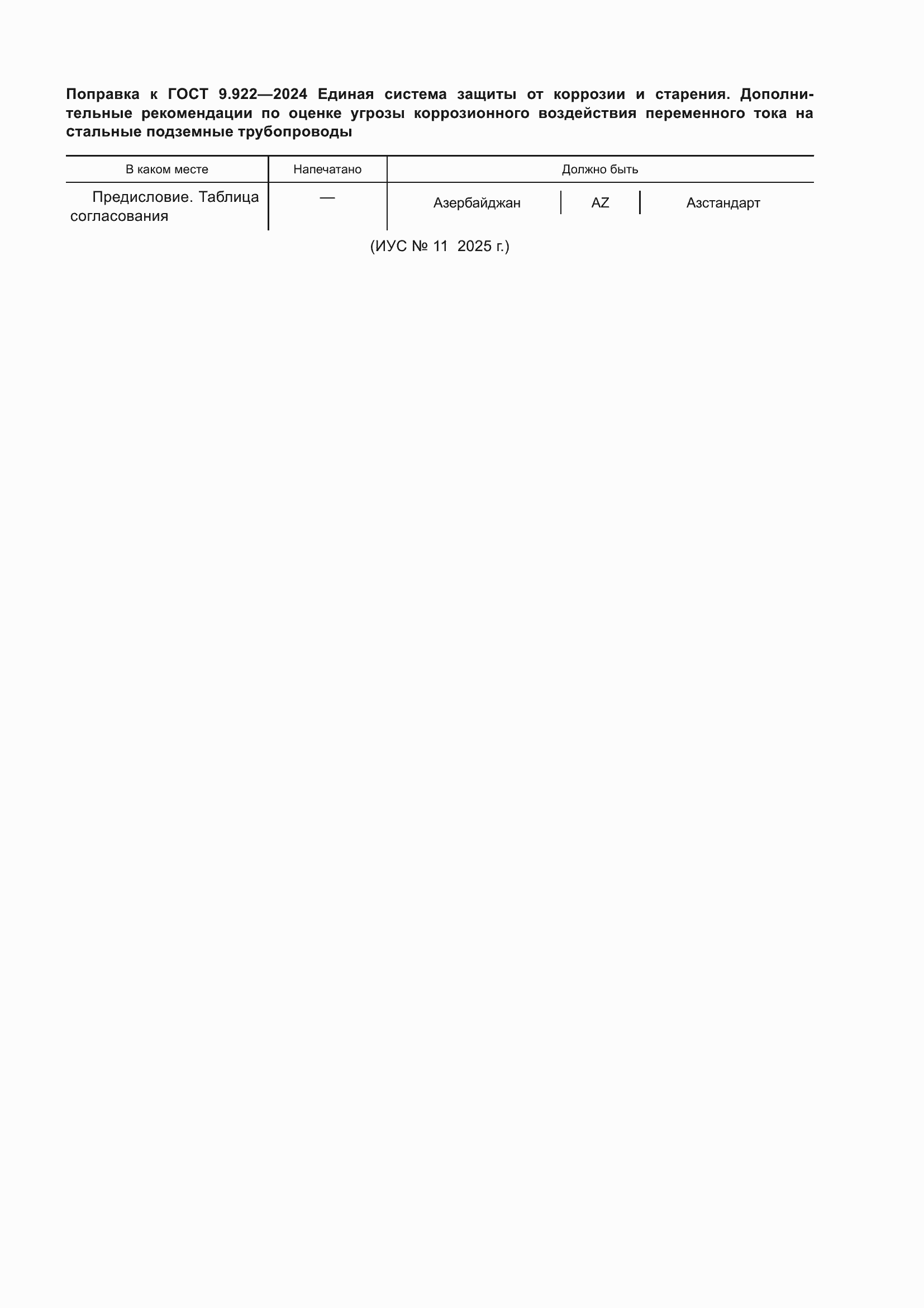 Поправка к ГОСТ 9.922-2024