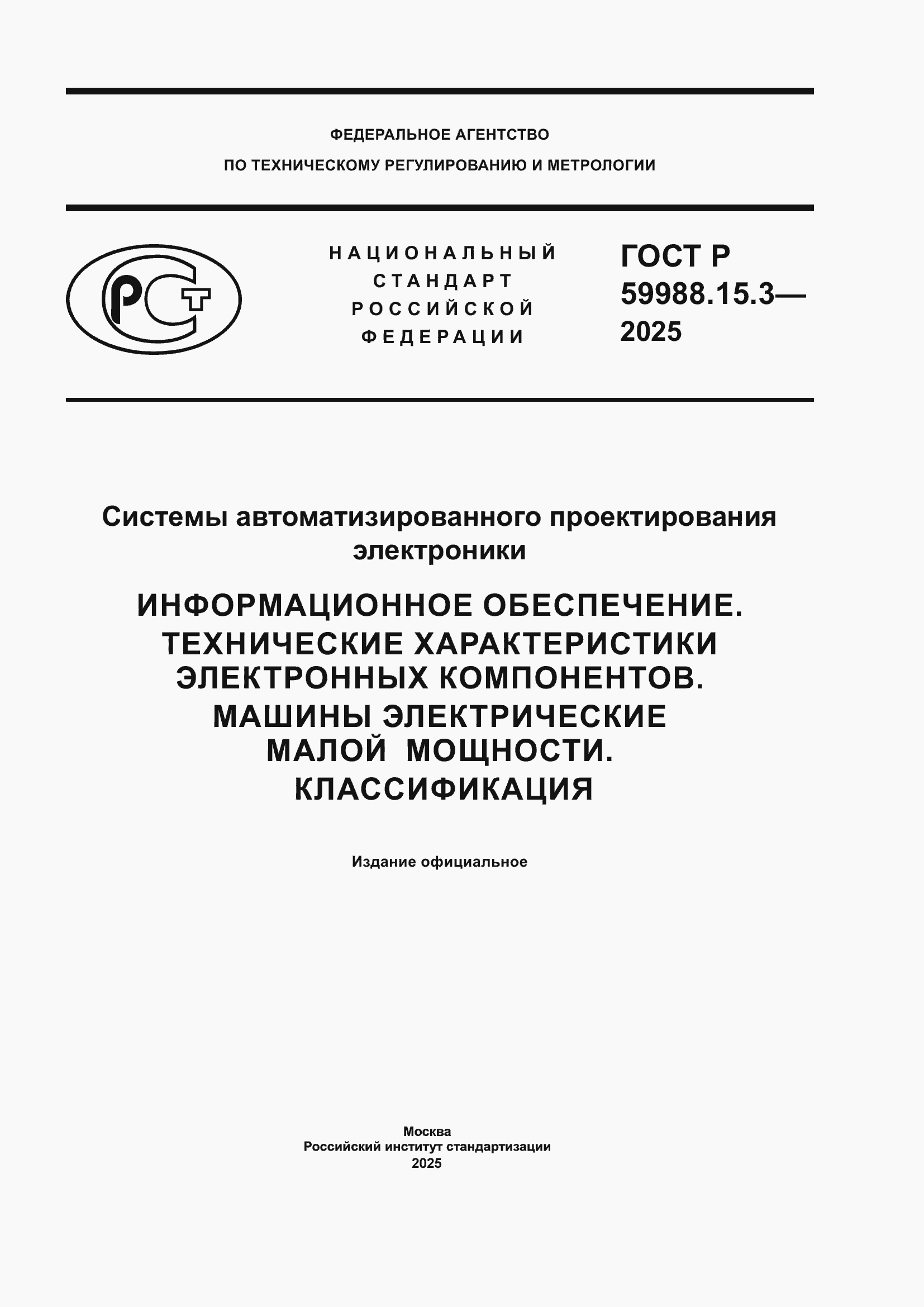 ���� � 59988.15.3-2025. �������� 1