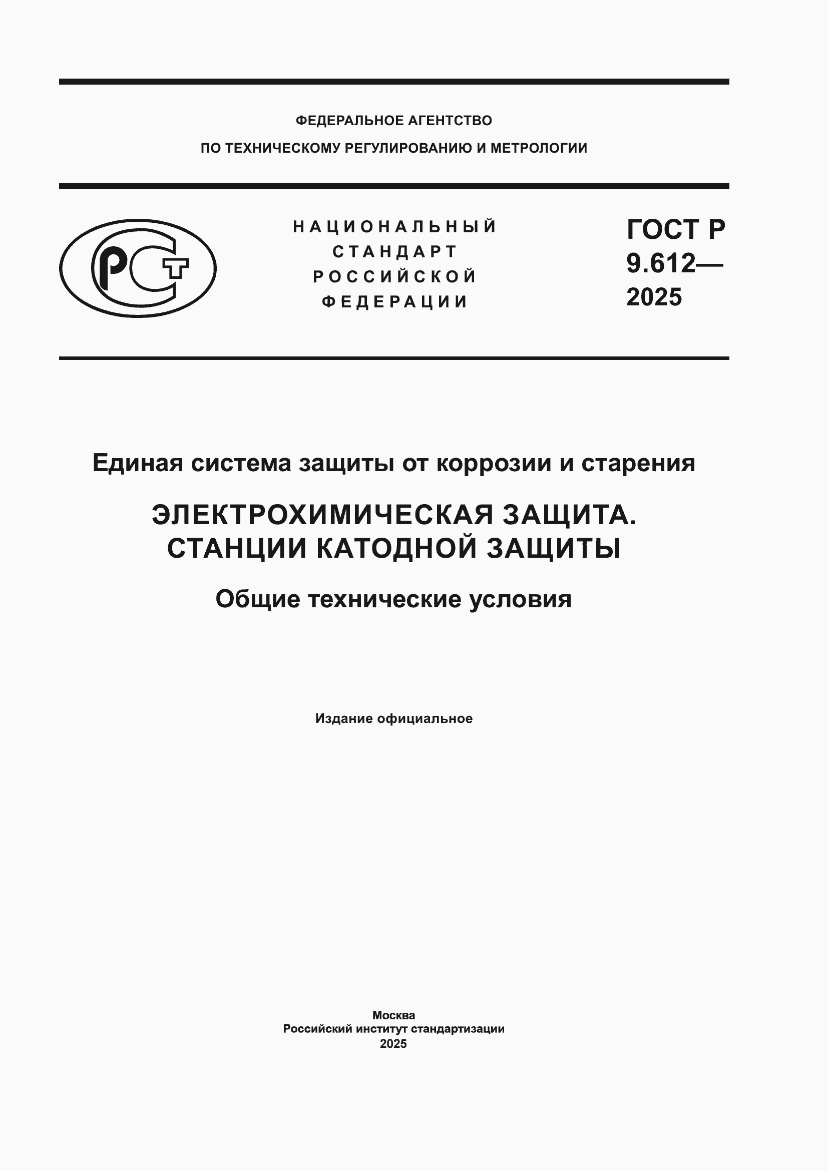 ���� � 9.612-2025. �������� 1