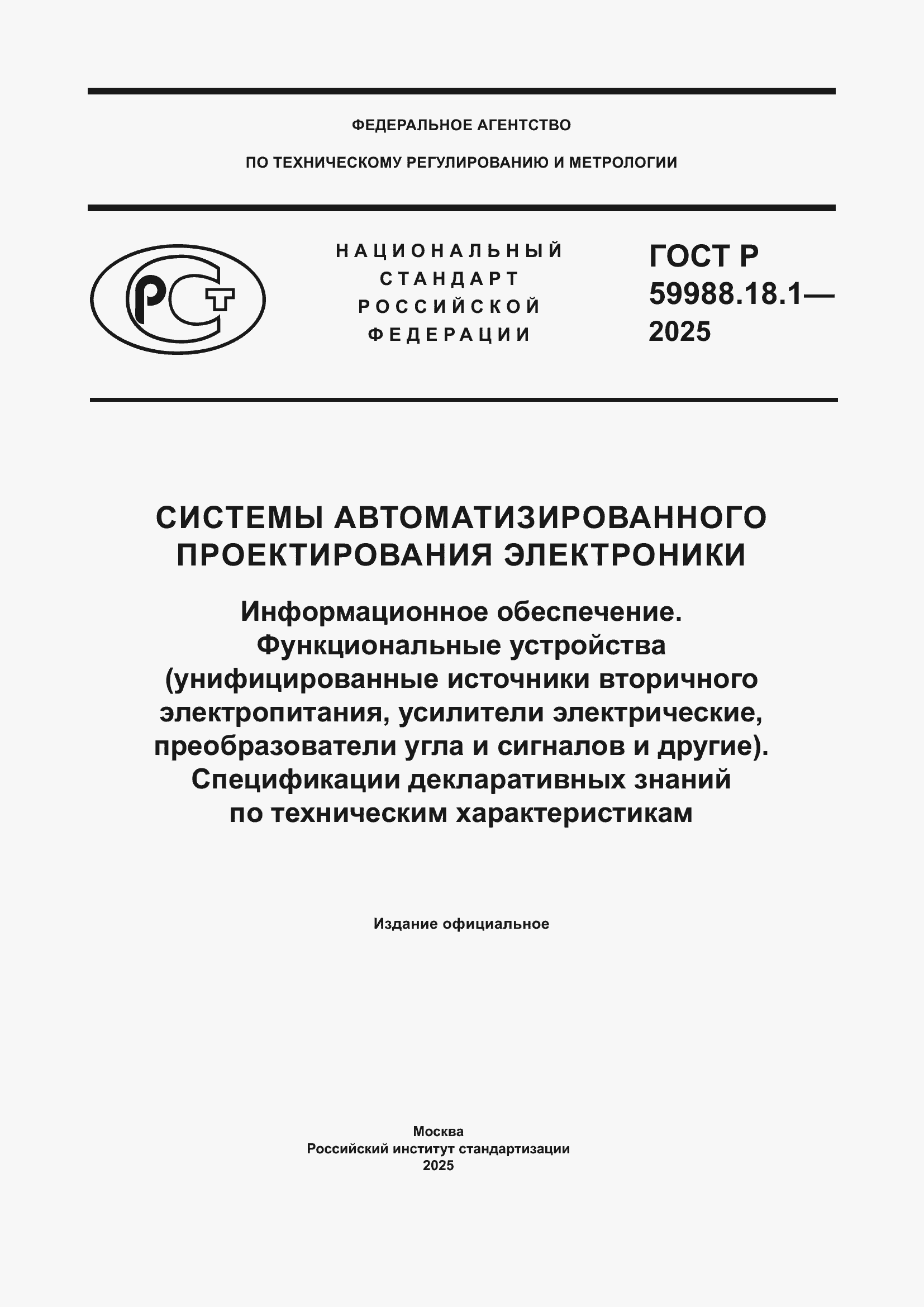 ���� � 59988.18.1-2025. �������� 1