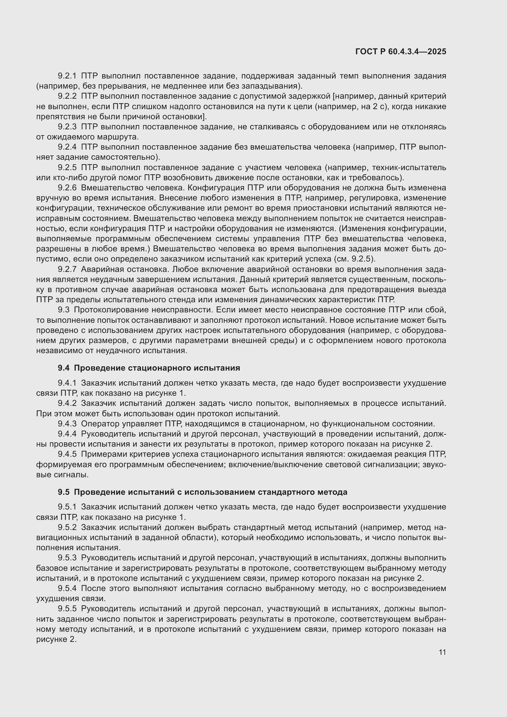 ���� � 60.4.3.4-2025. �������� 15