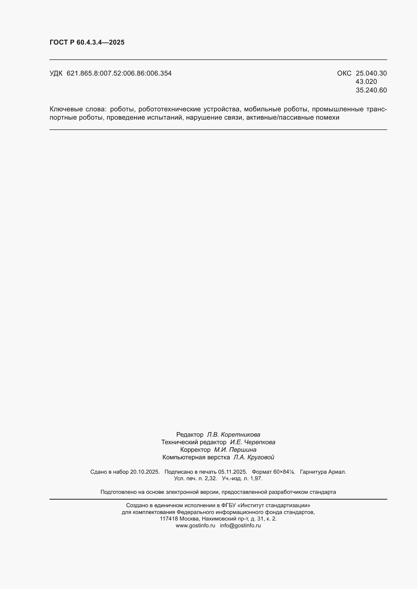 ���� � 60.4.3.4-2025. �������� 20