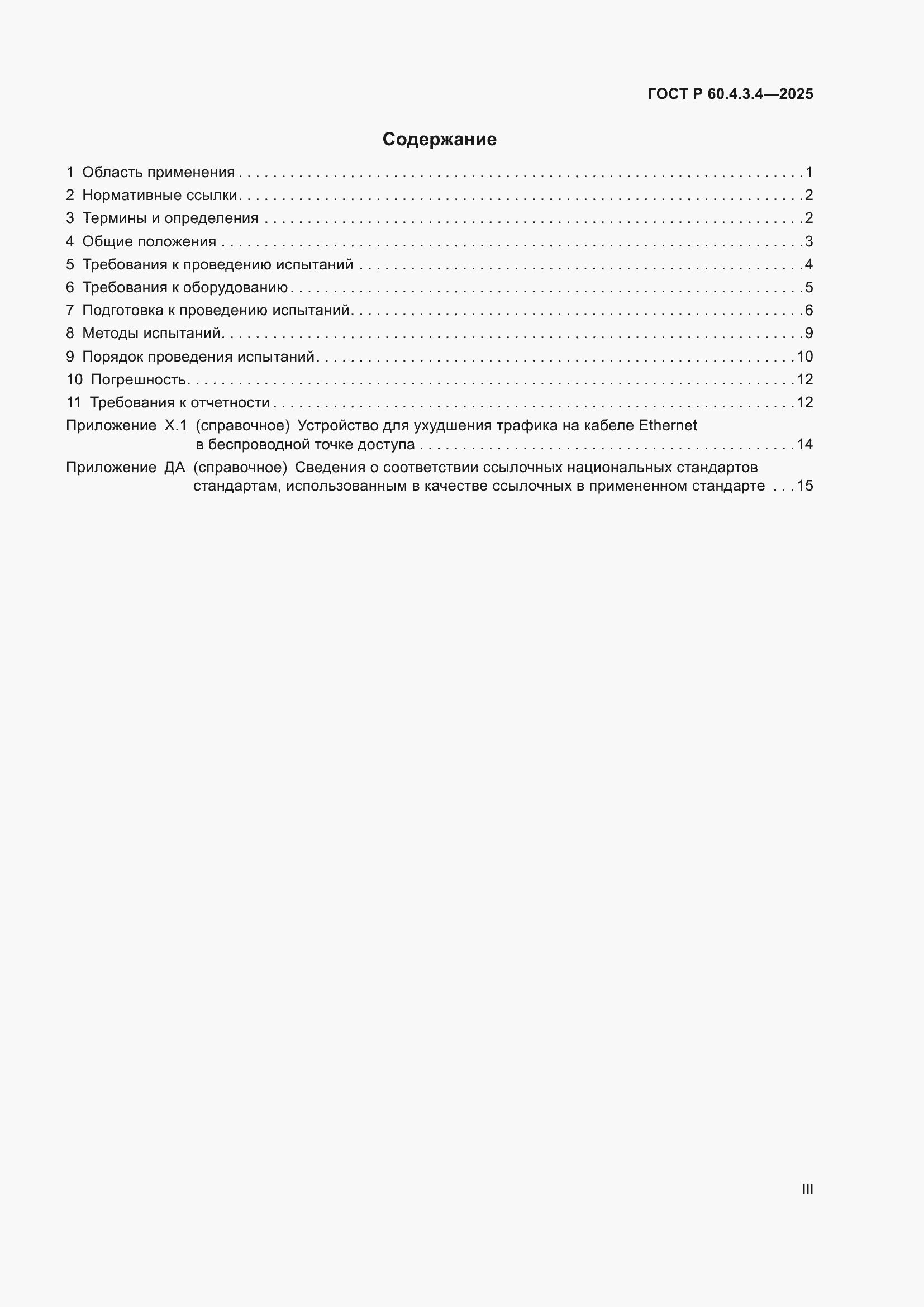 ���� � 60.4.3.4-2025. �������� 3