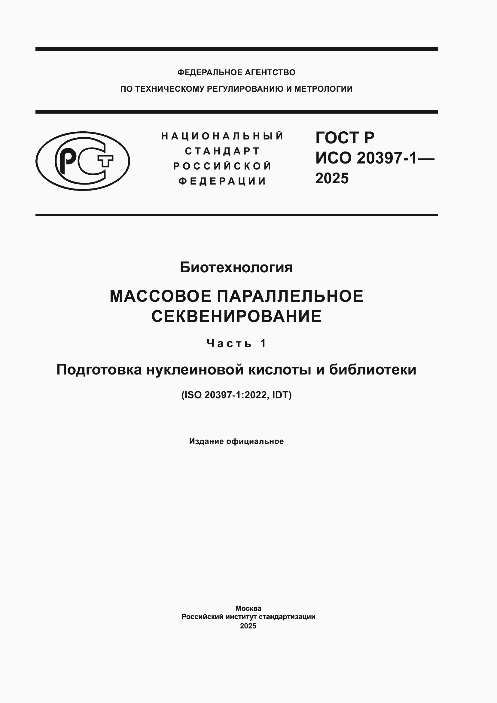 ���� � ��� 20397-1-2025. �������� 1