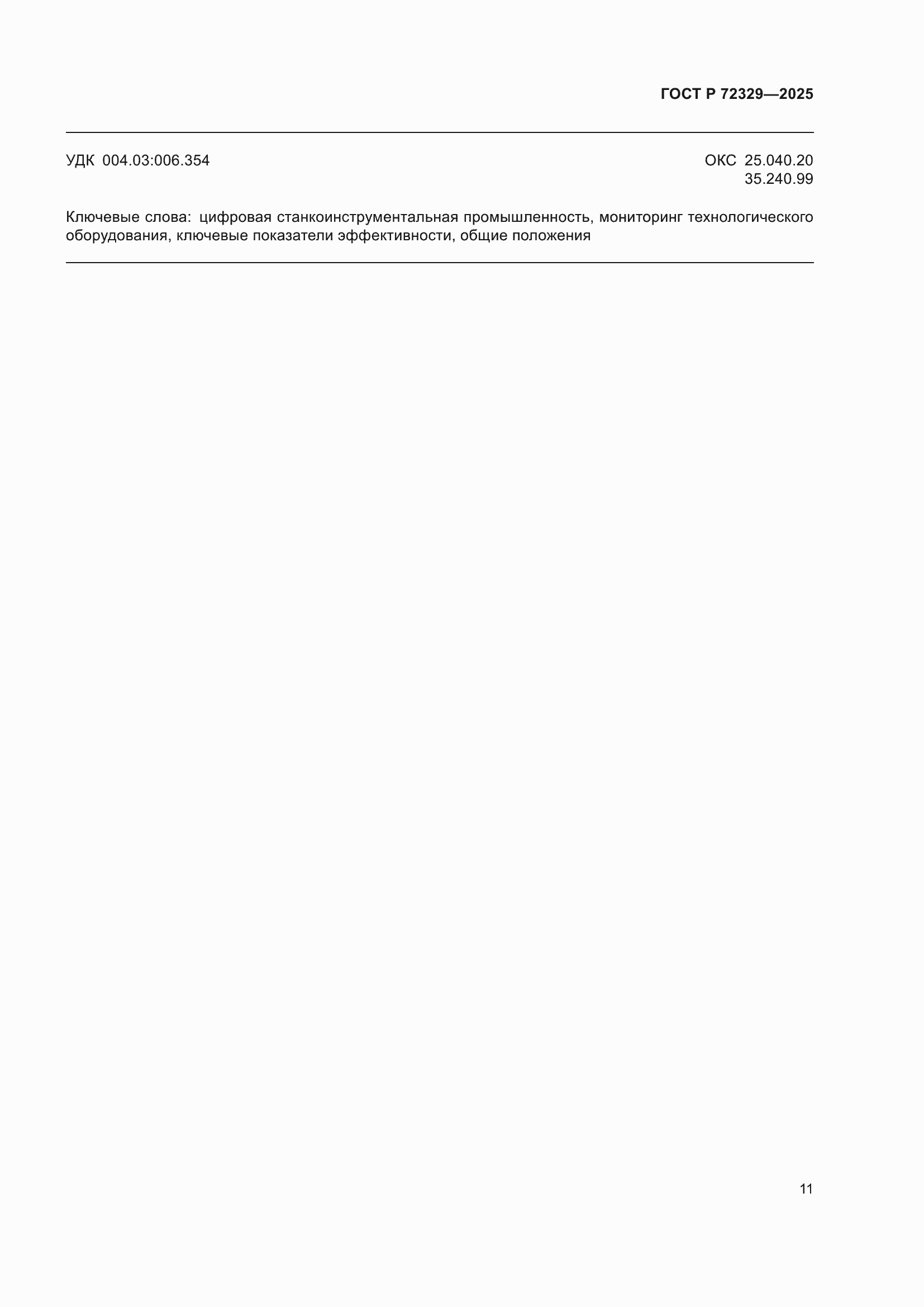 ���� � 72329-2025. �������� 15