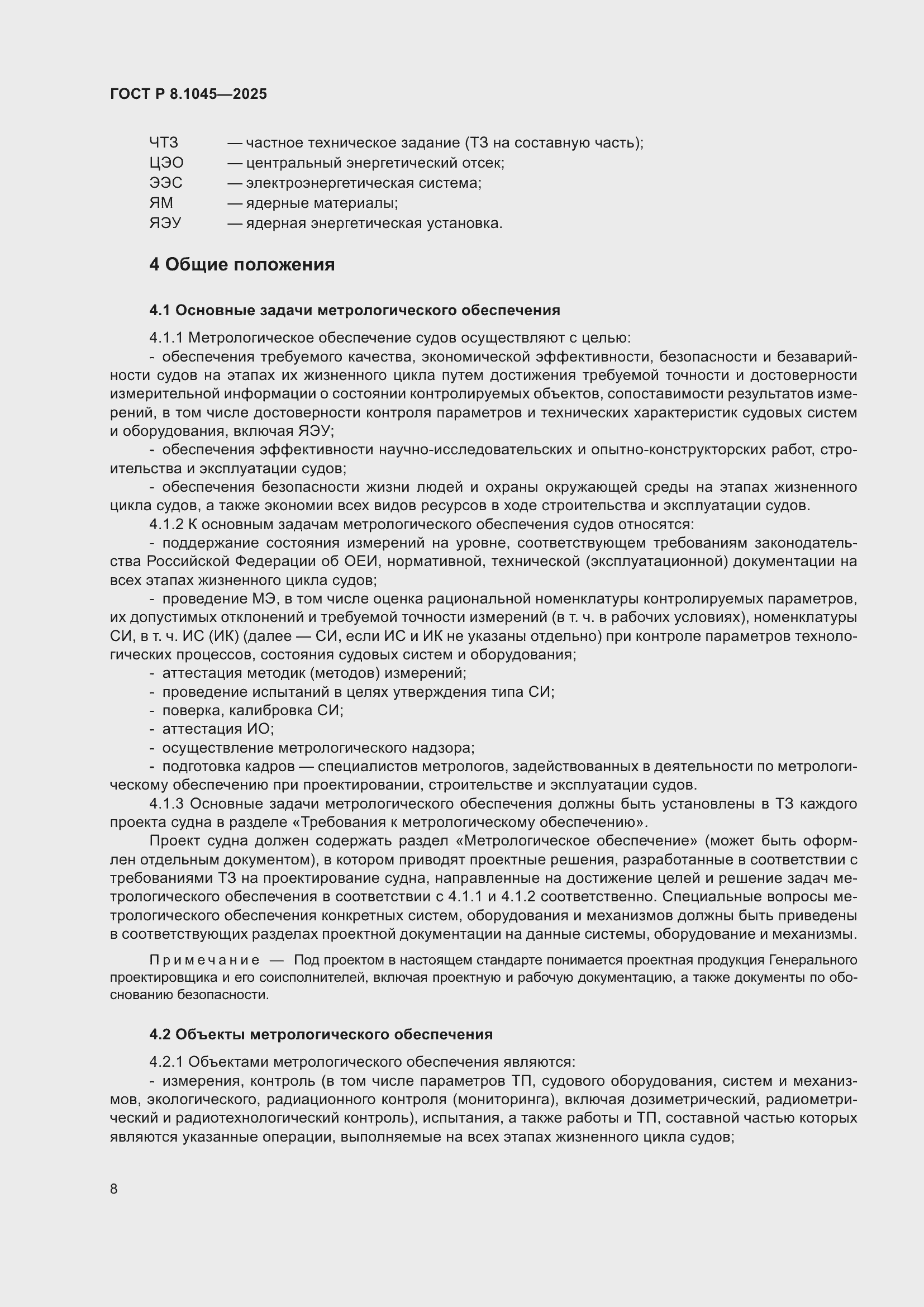 ���� � 8.1045-2025. �������� 12