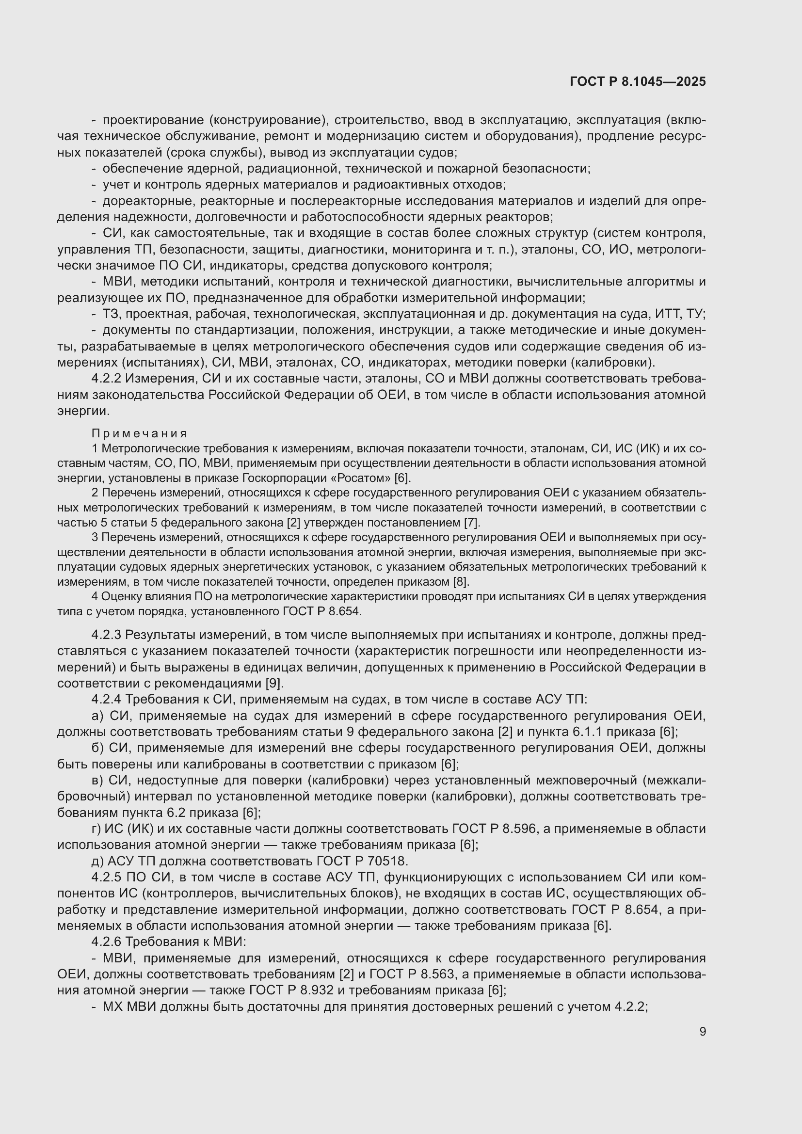 ���� � 8.1045-2025. �������� 13