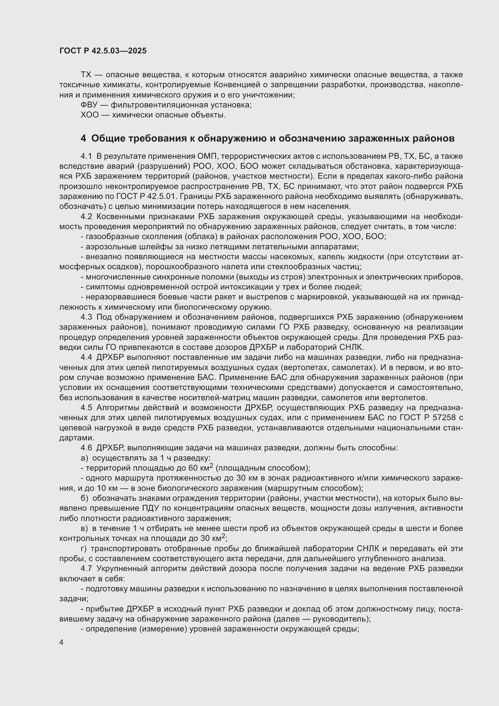 ���� � 42.5.03-2025. �������� 6