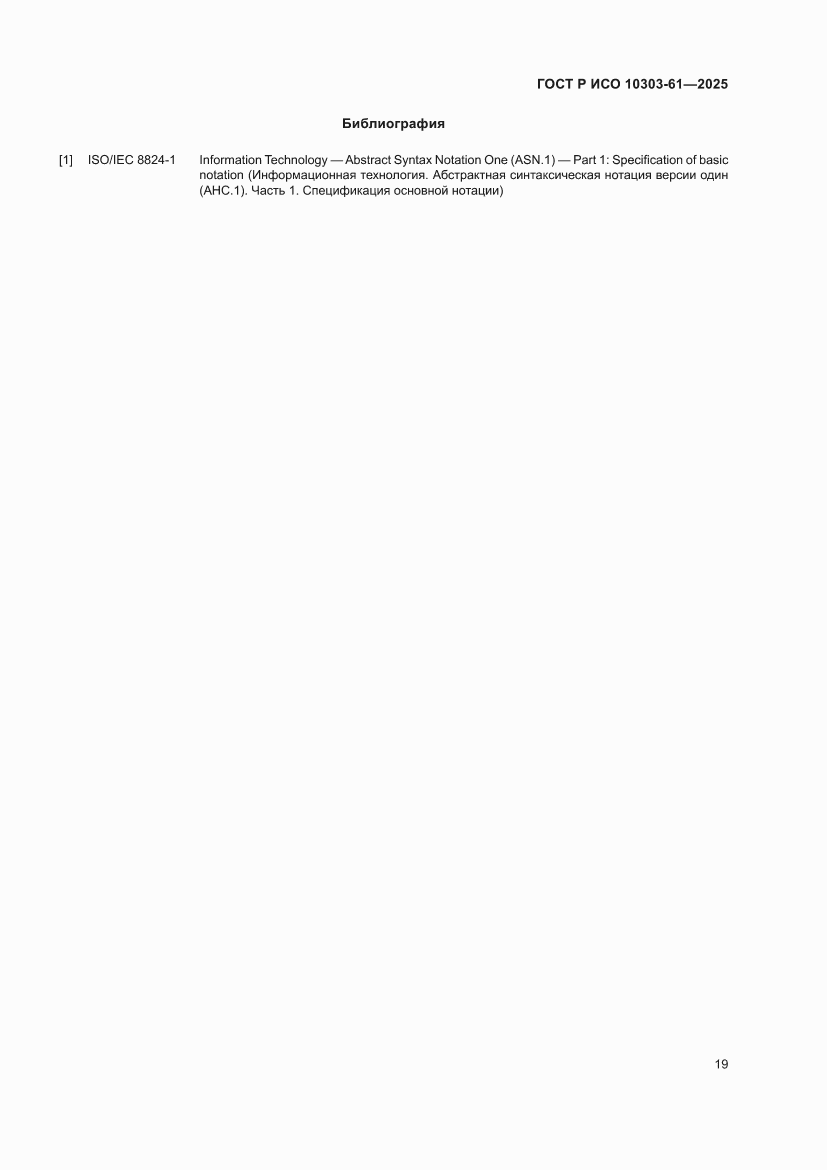 ���� � ��� 10303-61-2025. �������� 23