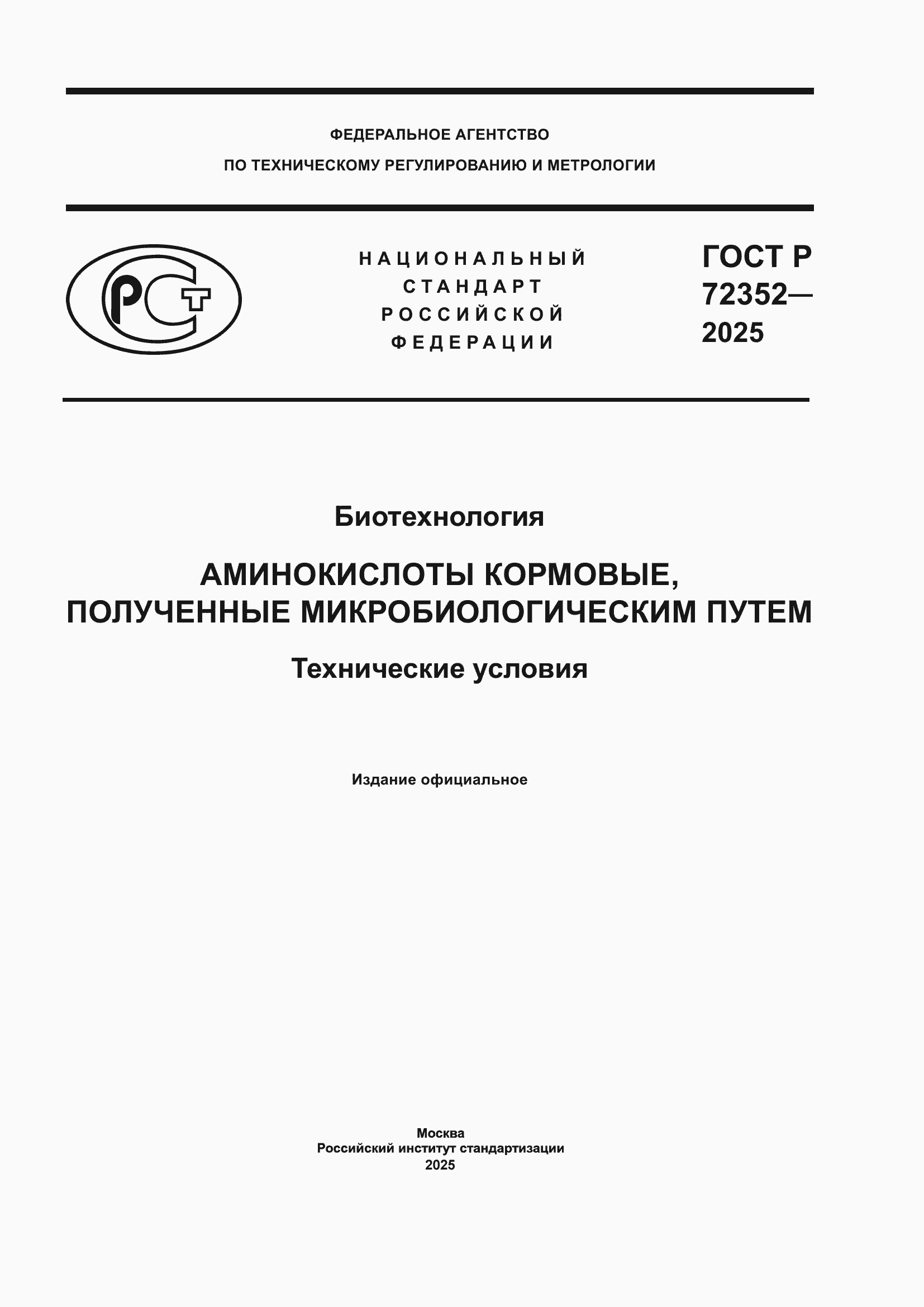 ���� � 72352-2025. �������� 1