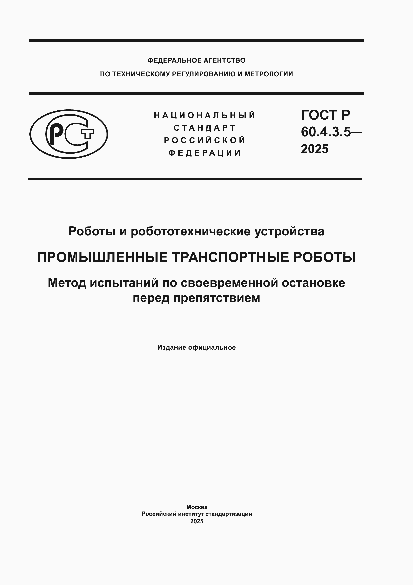 ���� � 60.4.3.5-2025. �������� 1