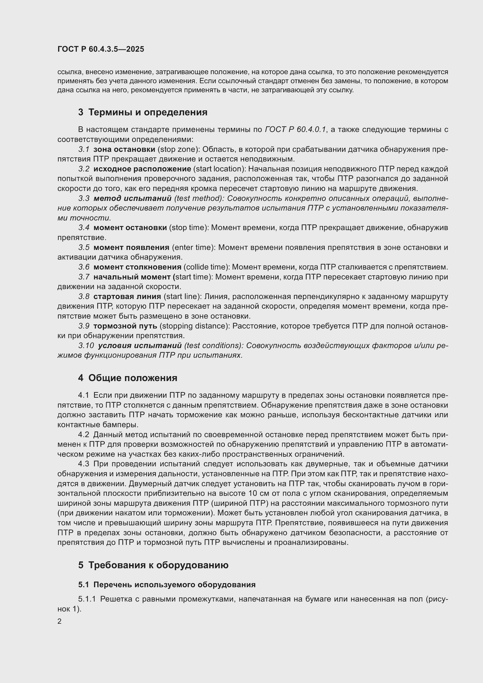���� � 60.4.3.5-2025. �������� 8