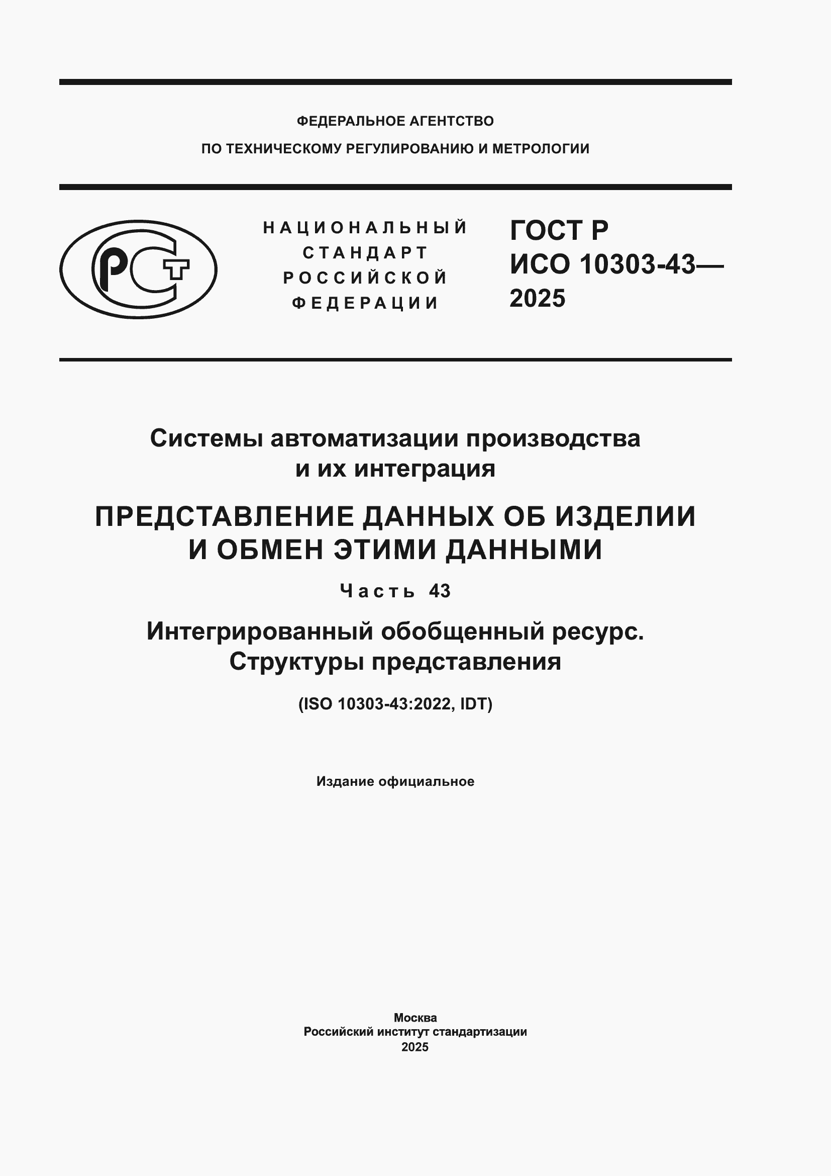 ���� � ��� 10303-43-2025. �������� 1