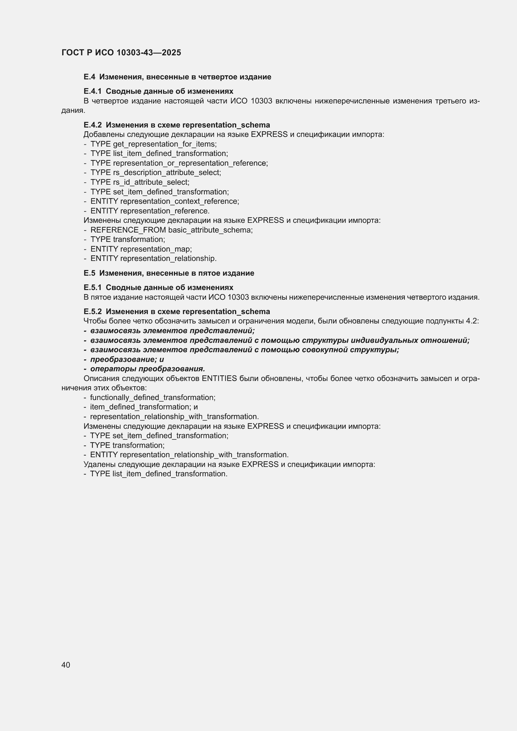 ���� � ��� 10303-43-2025. �������� 46