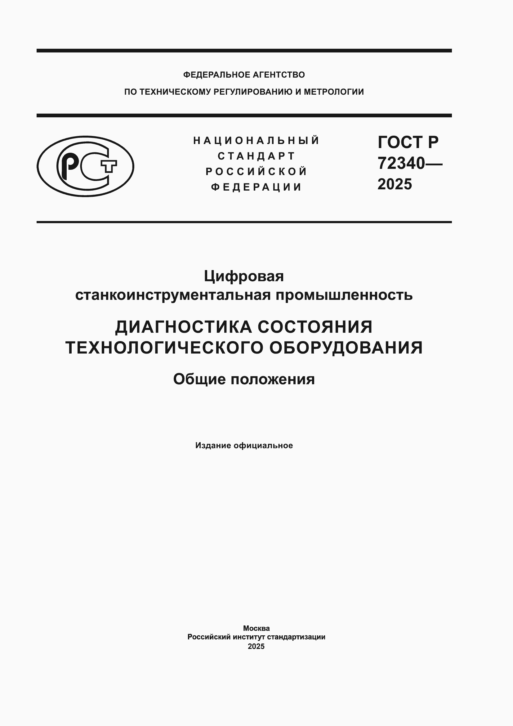 ���� � 72340-2025. �������� 1