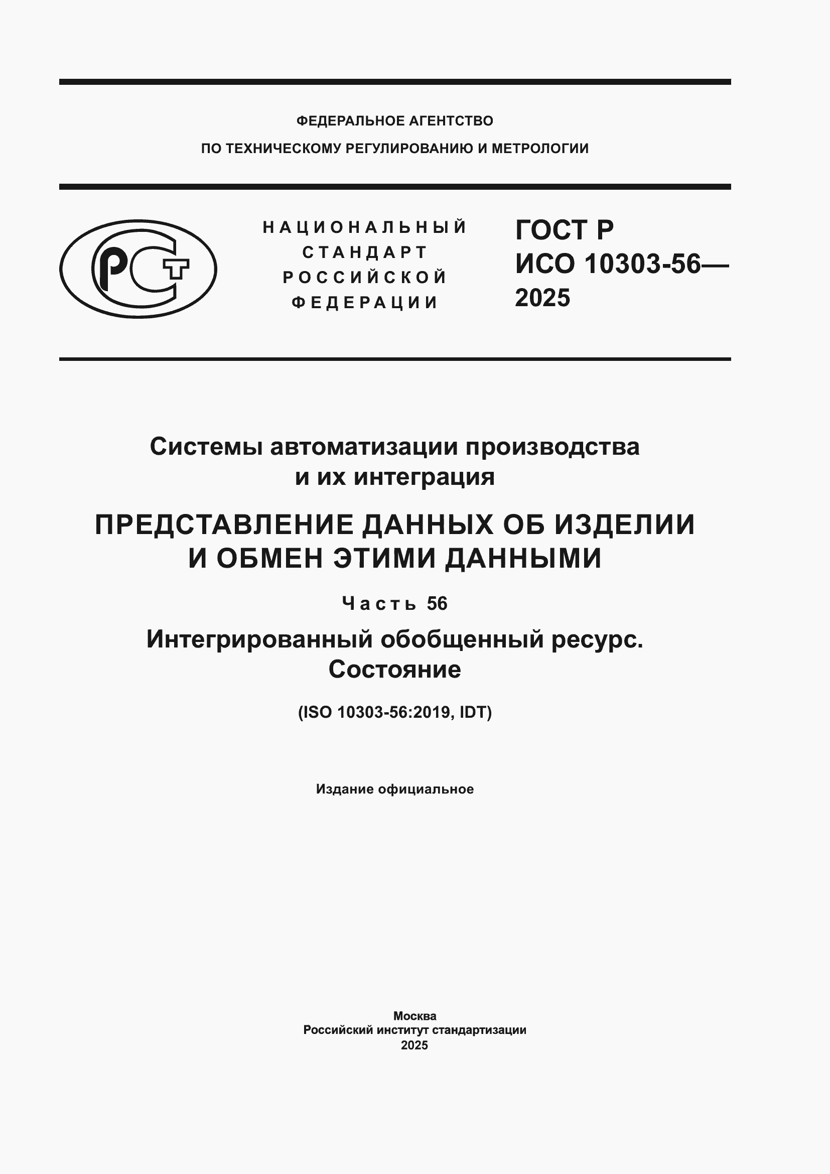 ���� � ��� 10303-56-2025. �������� 1