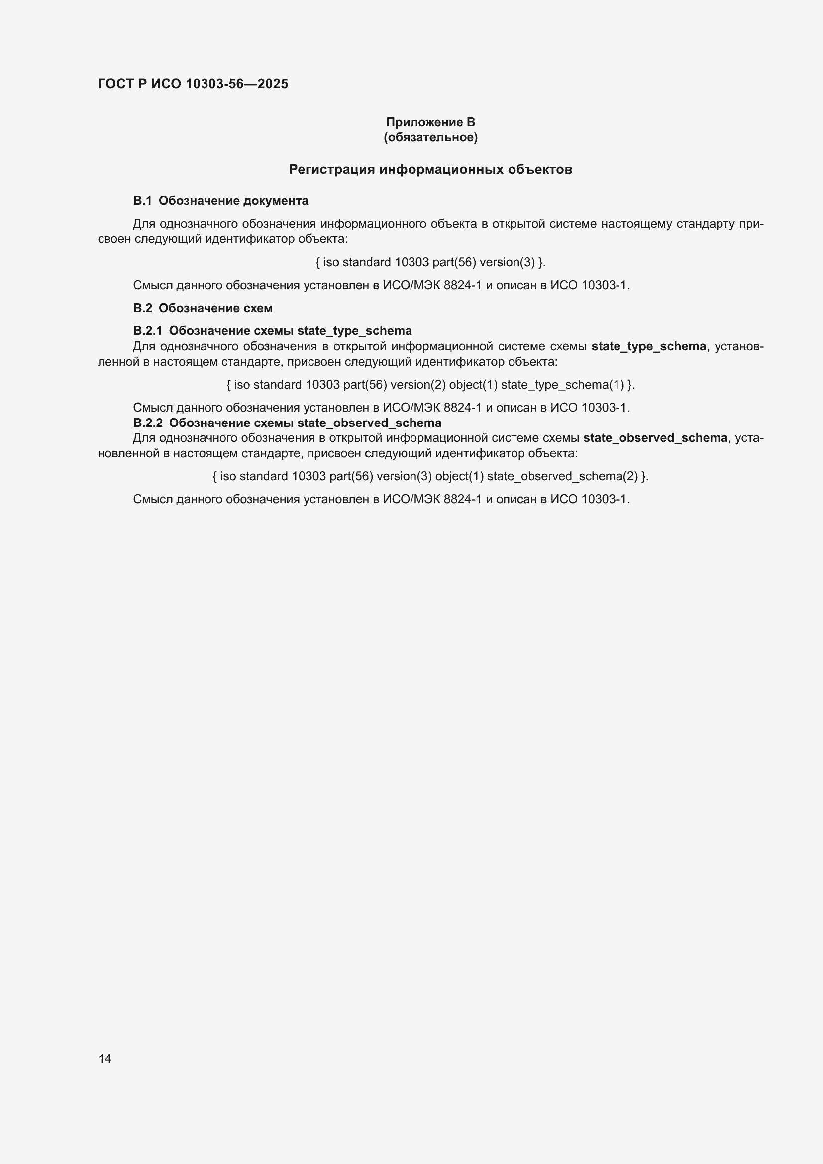 ���� � ��� 10303-56-2025. �������� 18