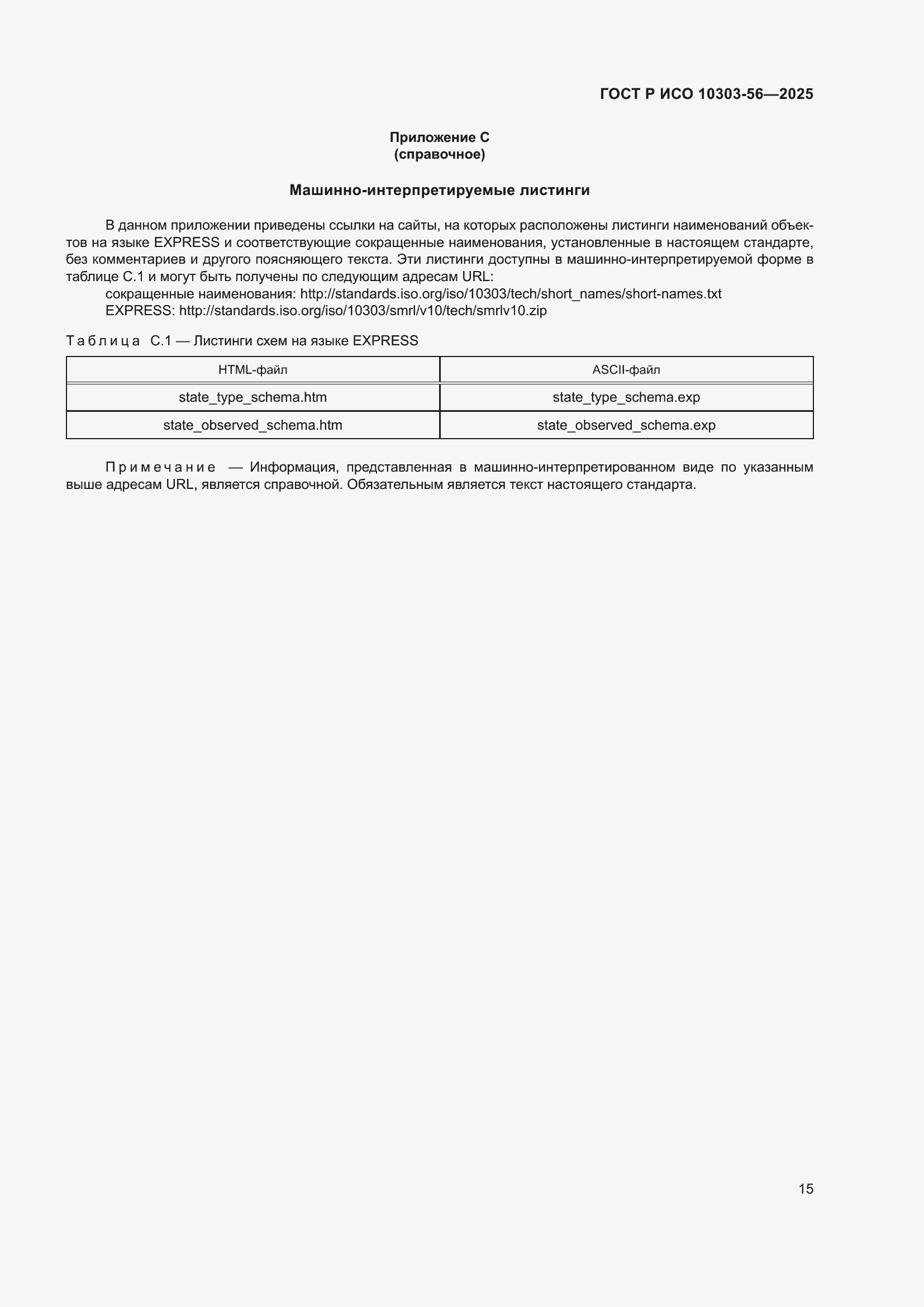 ���� � ��� 10303-56-2025. �������� 19