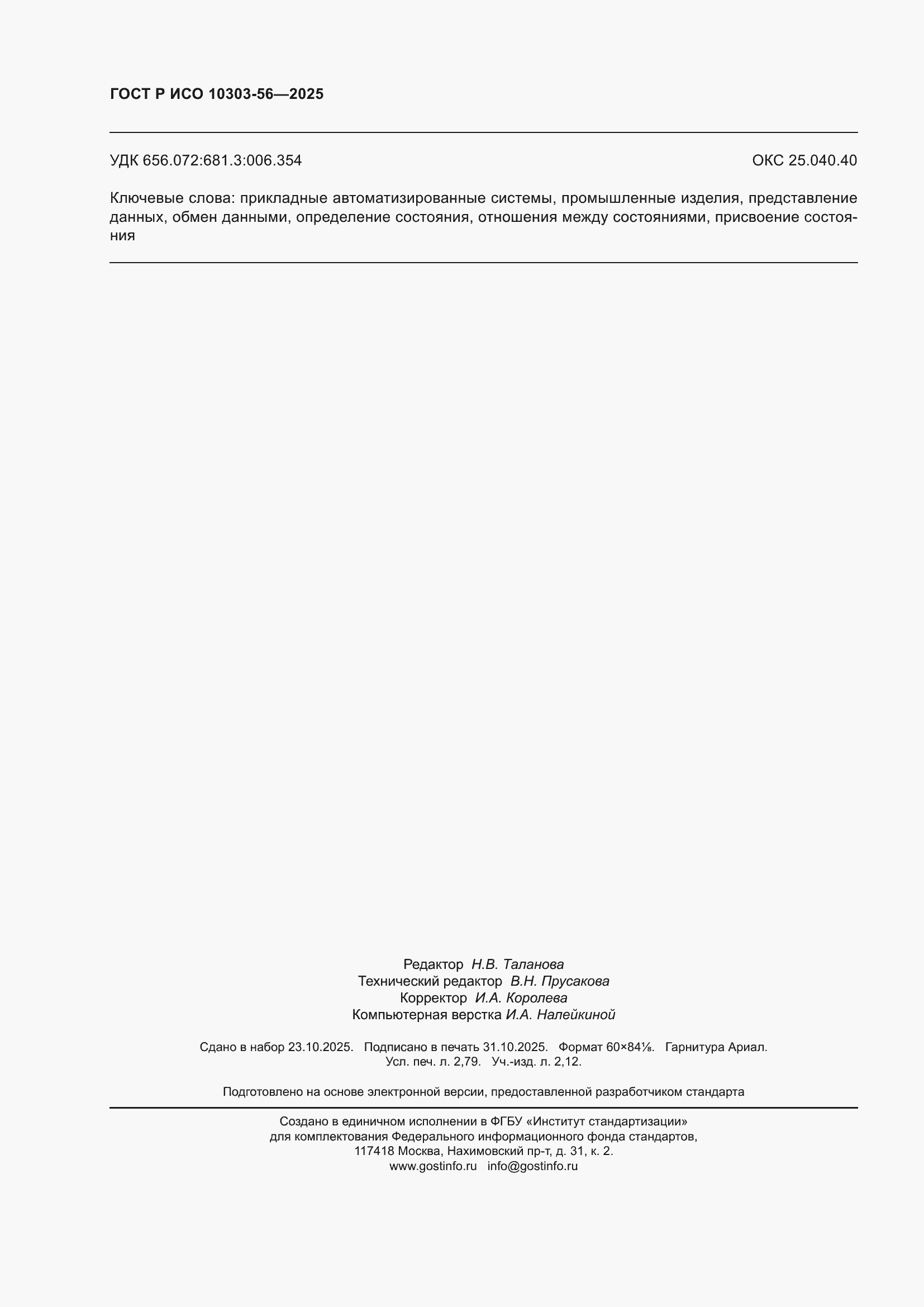 ���� � ��� 10303-56-2025. �������� 24