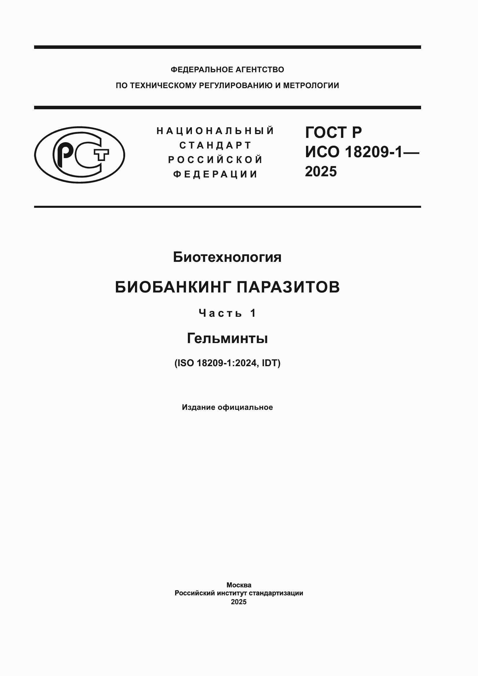���� � ��� 18209-1-2025. �������� 1
