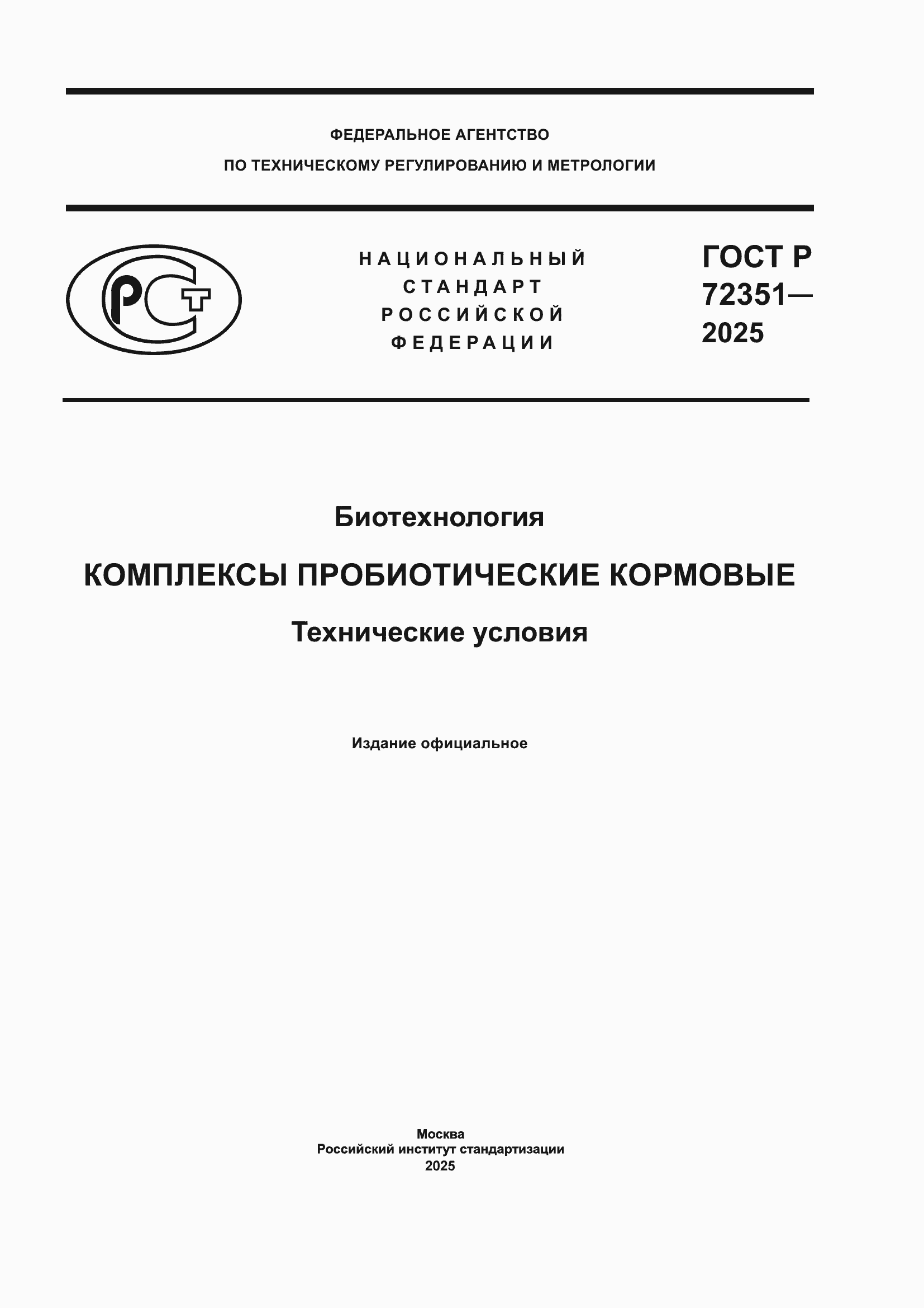 ���� � 72351-2025. �������� 1