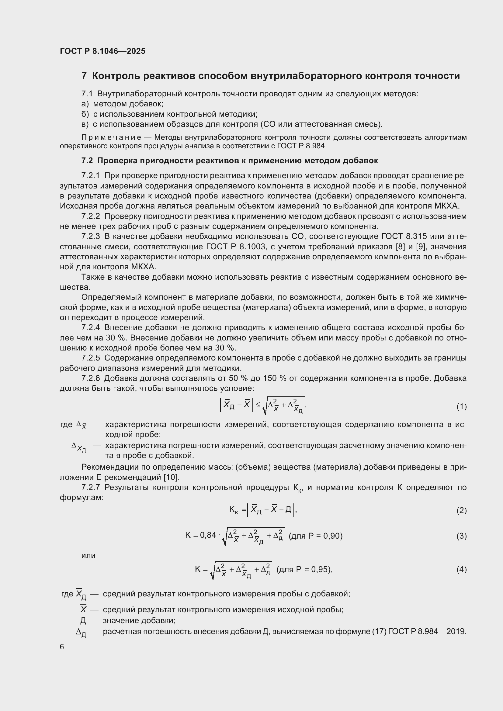 ���� � 8.1046-2025. �������� 10