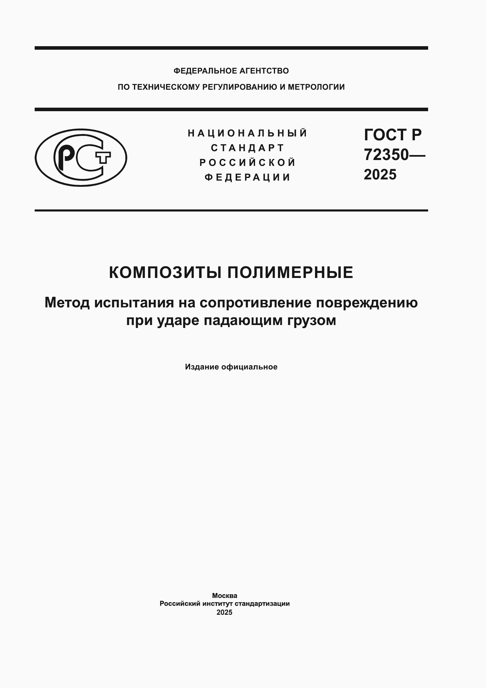 ���� � 72350-2025. �������� 1