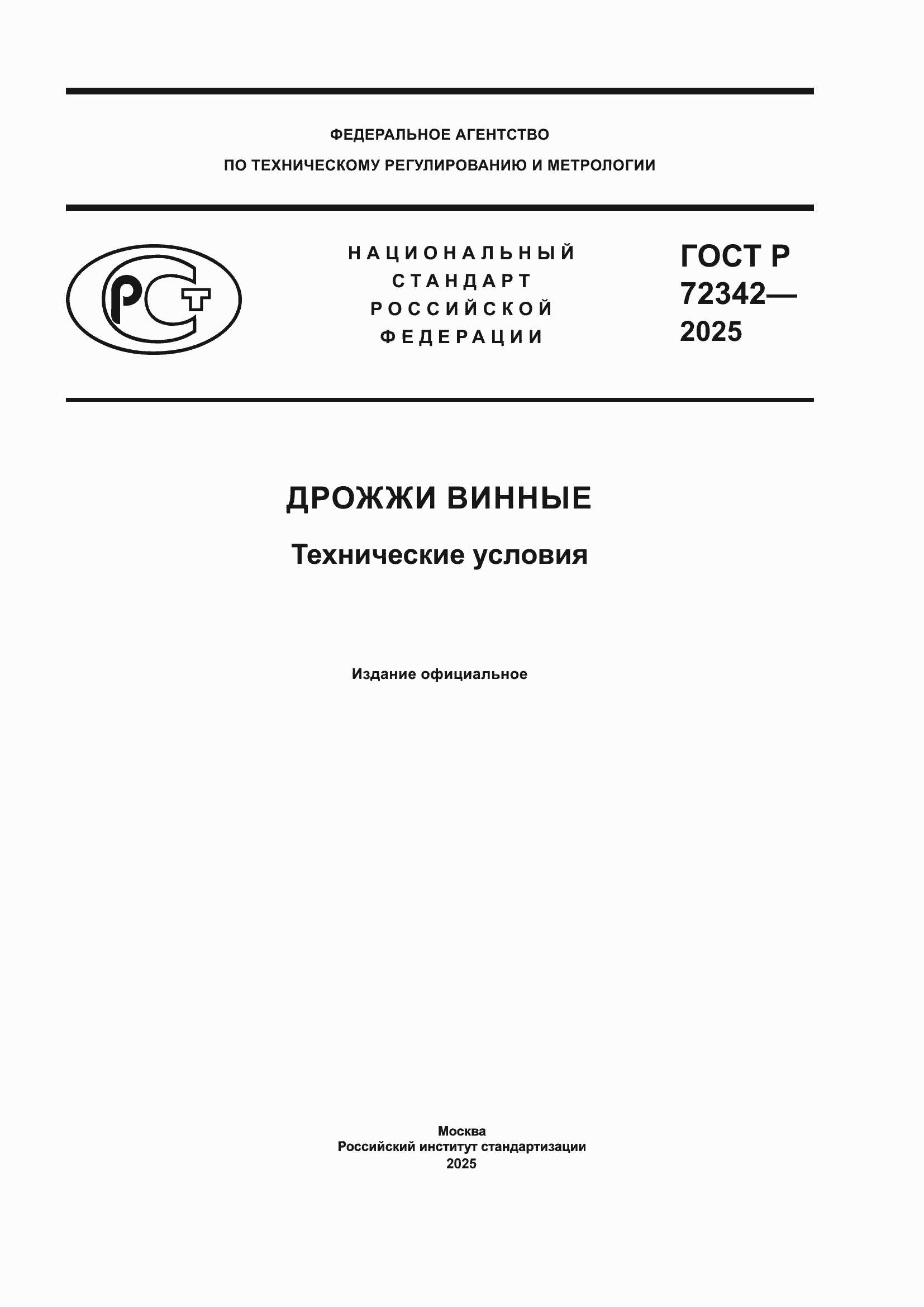 ���� � 72342-2025. �������� 1
