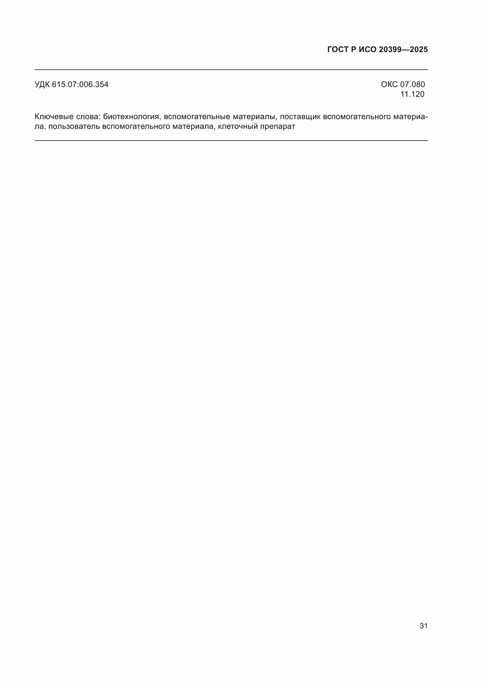 ���� � ��� 20399-2025. �������� 35