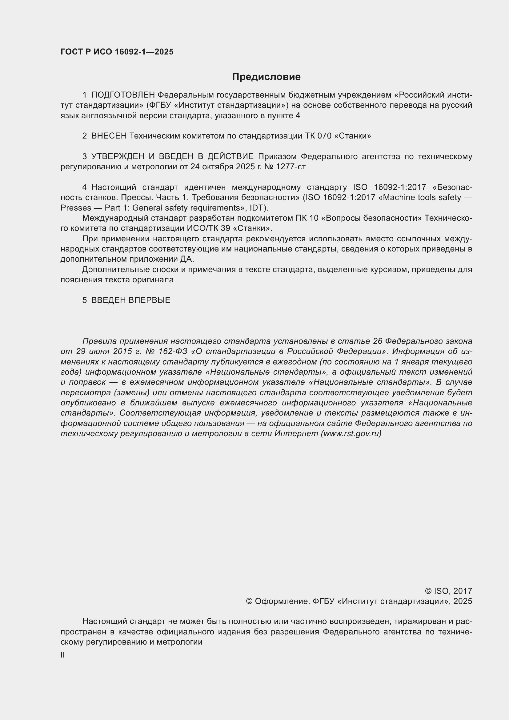 ���� � ��� 16092-1-2025. �������� 2