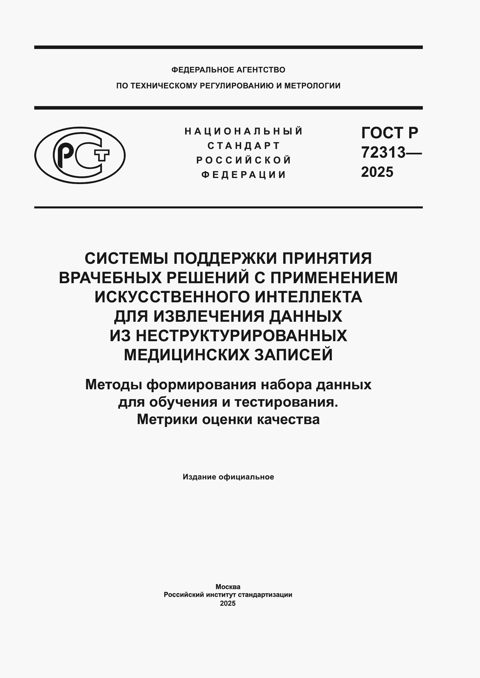 ���� � 72313-2025. �������� 1