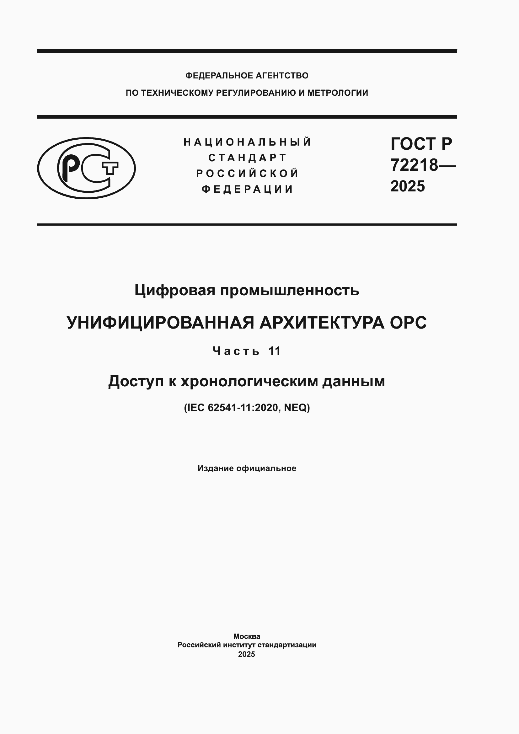 ���� � 72218-2025. �������� 1