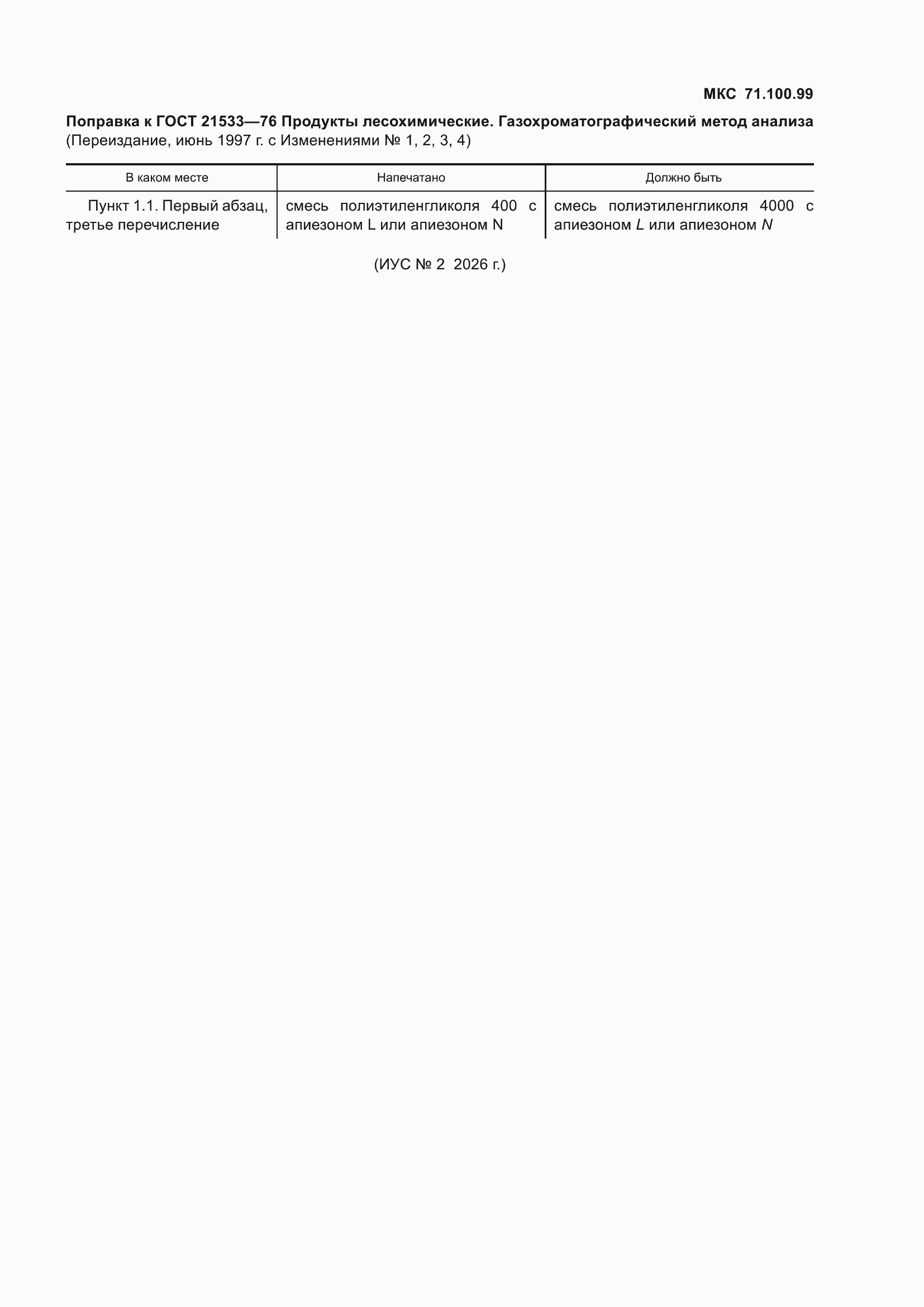 Поправка к ГОСТ 21533-76