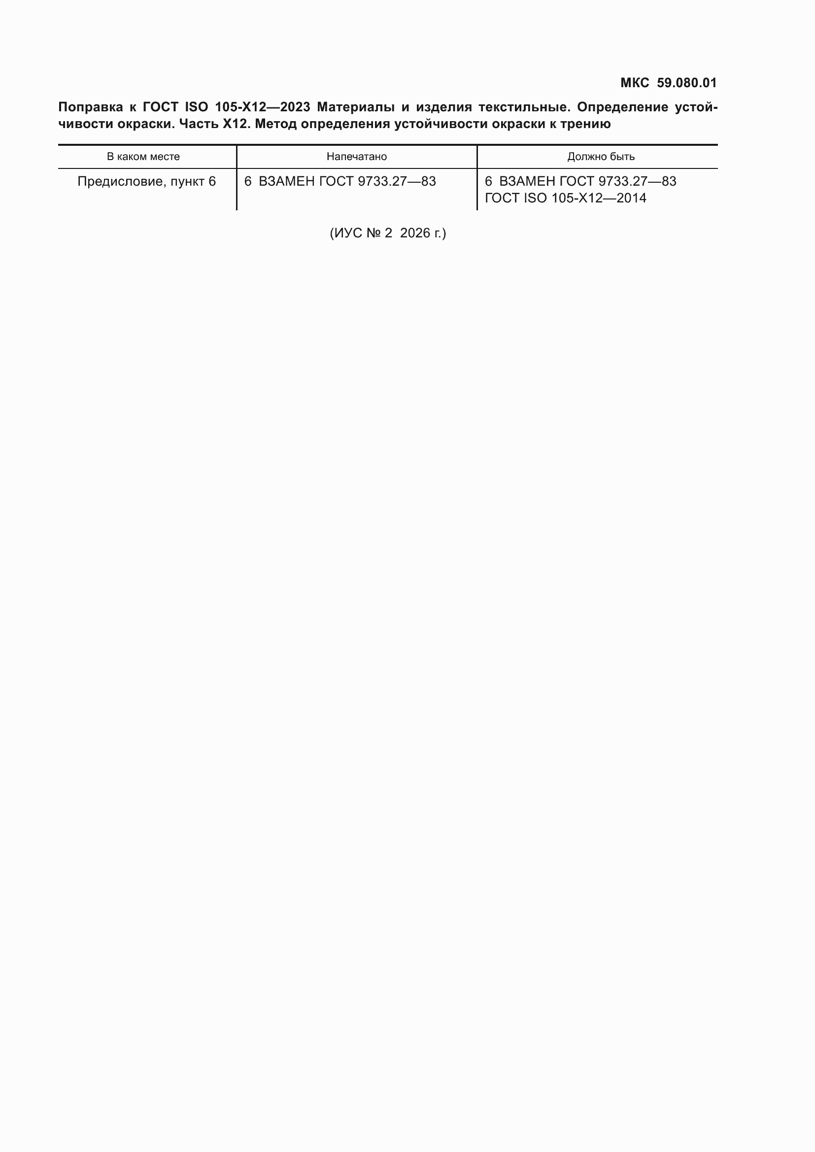 Поправка к ГОСТ ISO 105-X12-2023