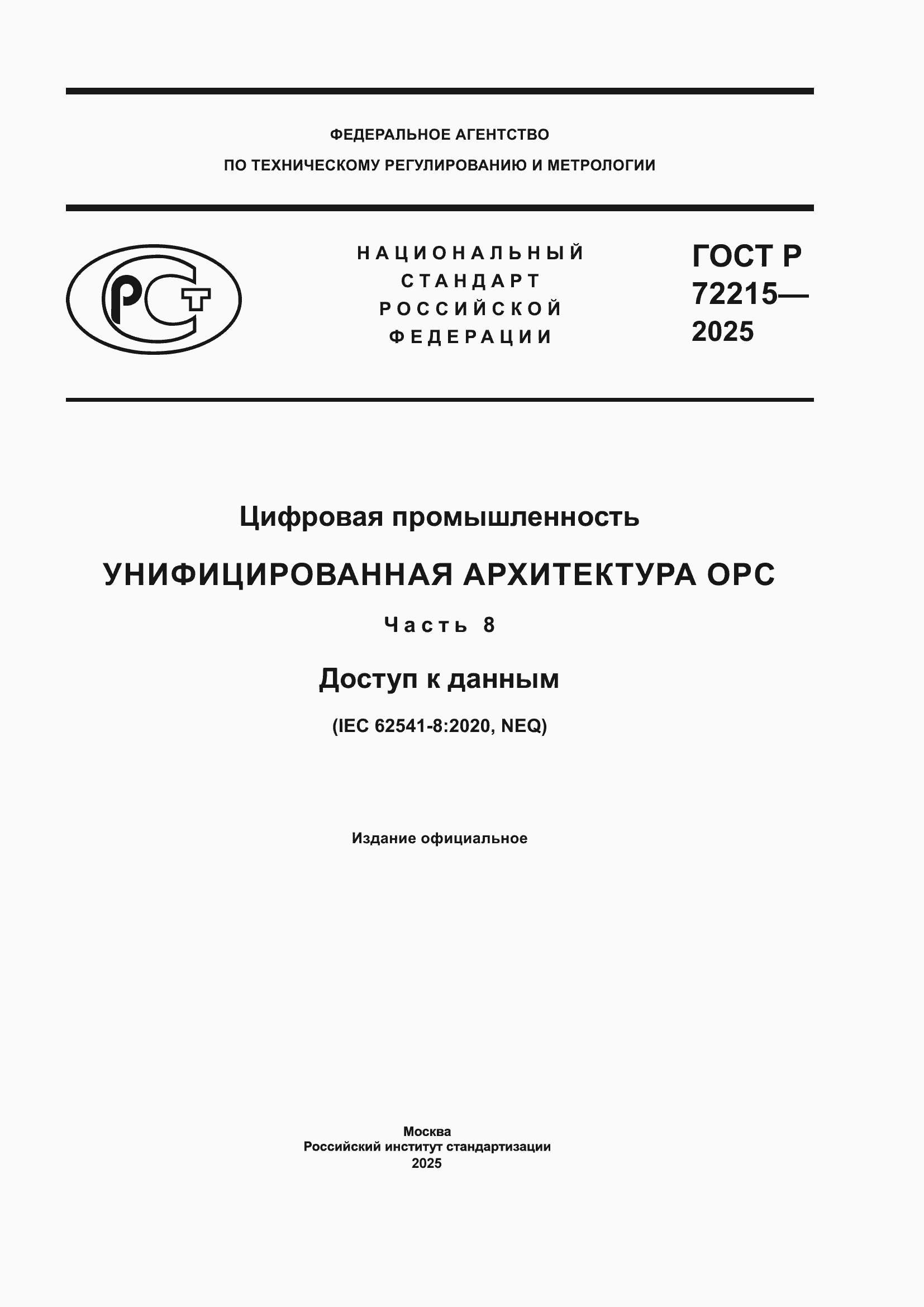 ���� � 72215-2025. �������� 1