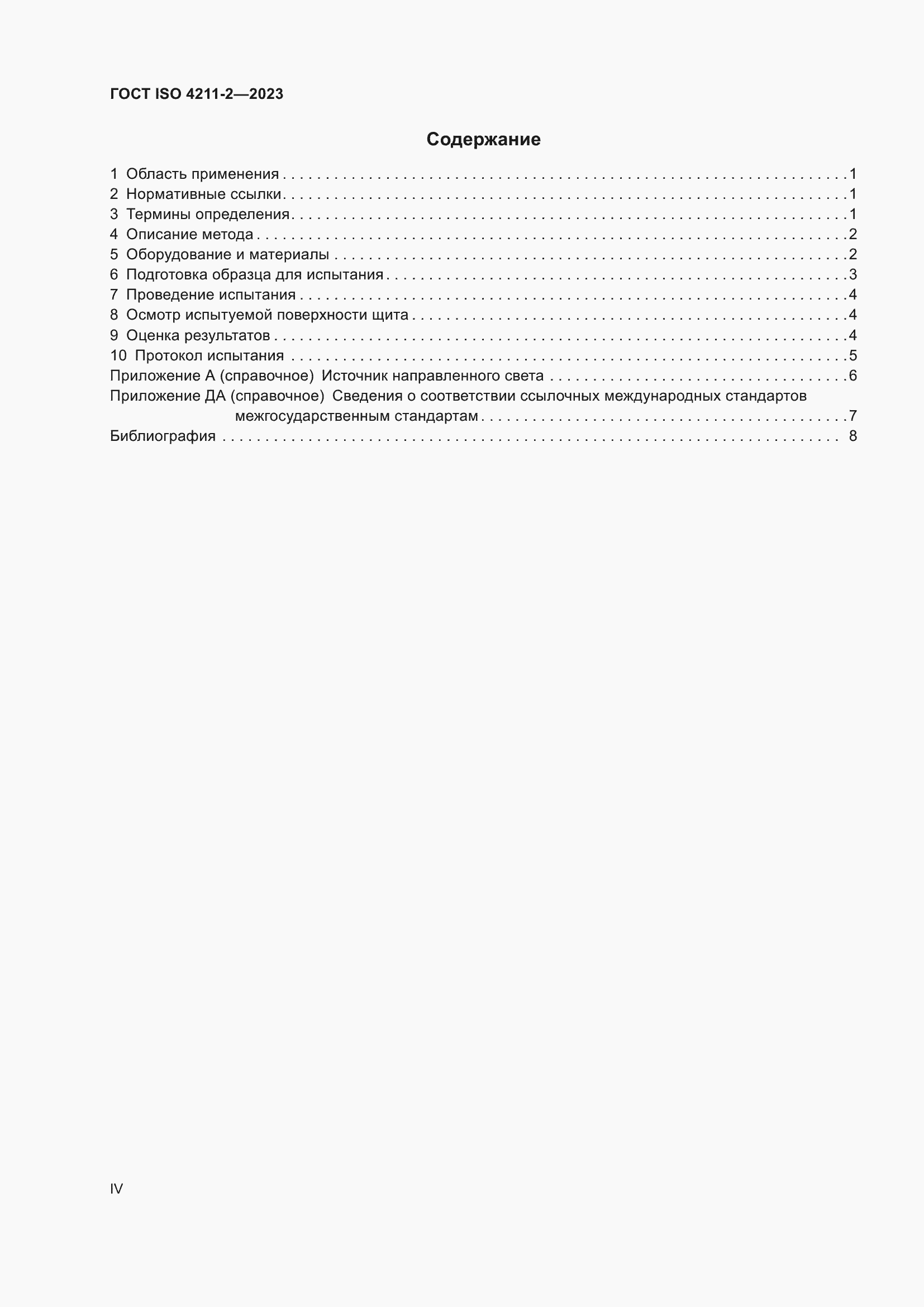 ���� ISO 4211-2-2023. �������� 4