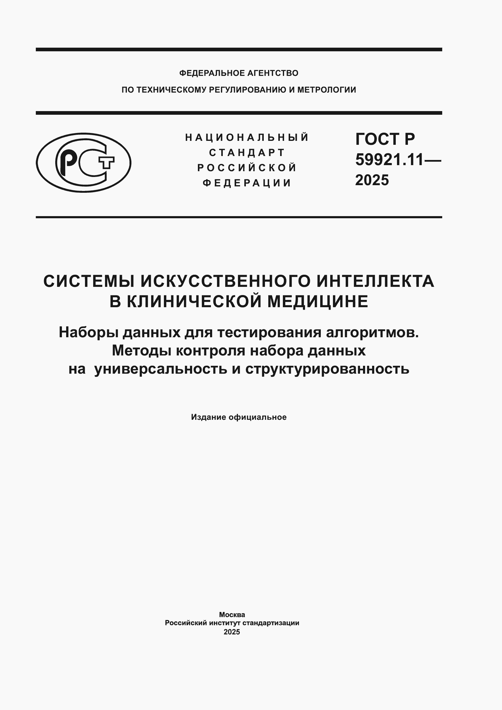 ���� � 59921.11-2025. �������� 1