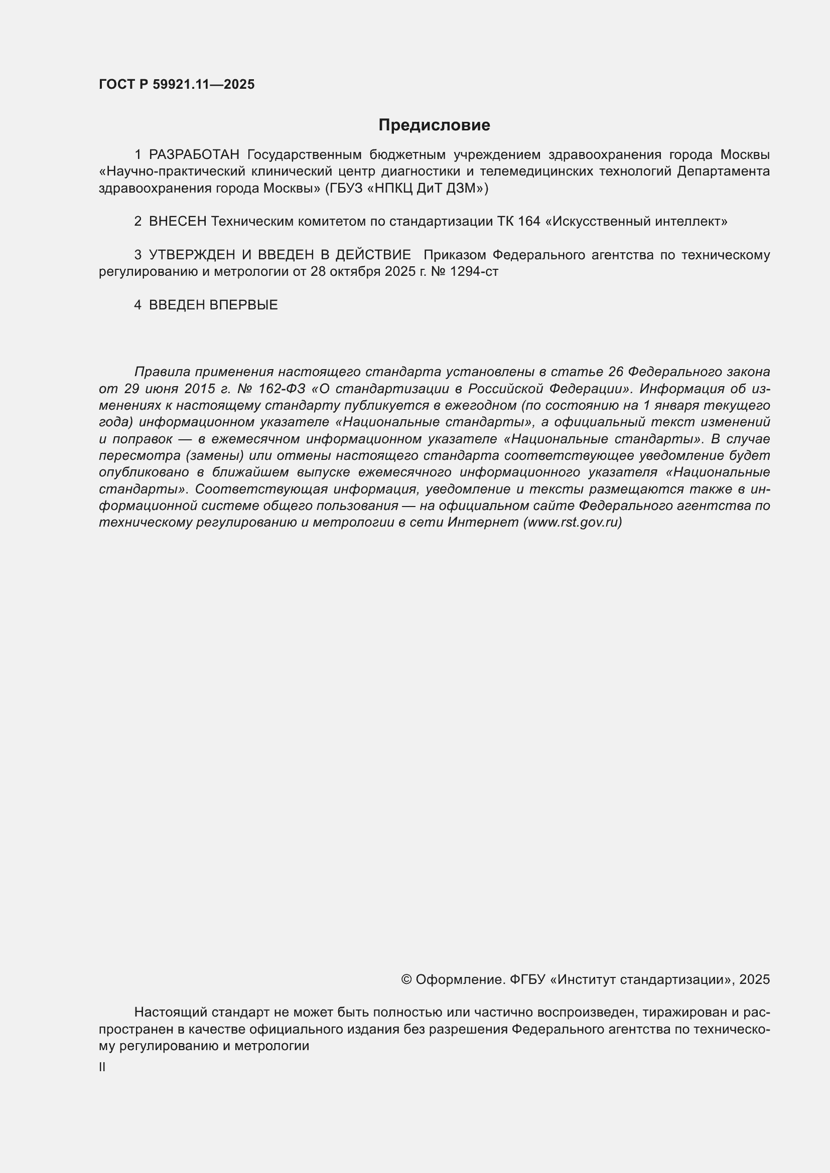 ���� � 59921.11-2025. �������� 2