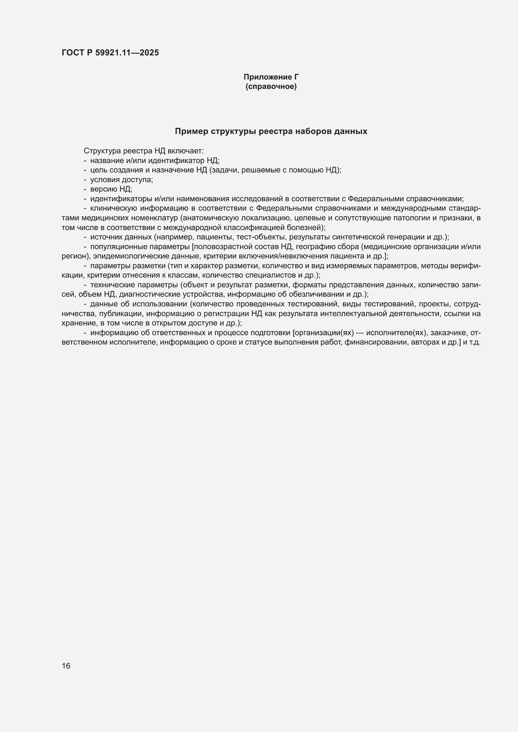 ���� � 59921.11-2025. �������� 20