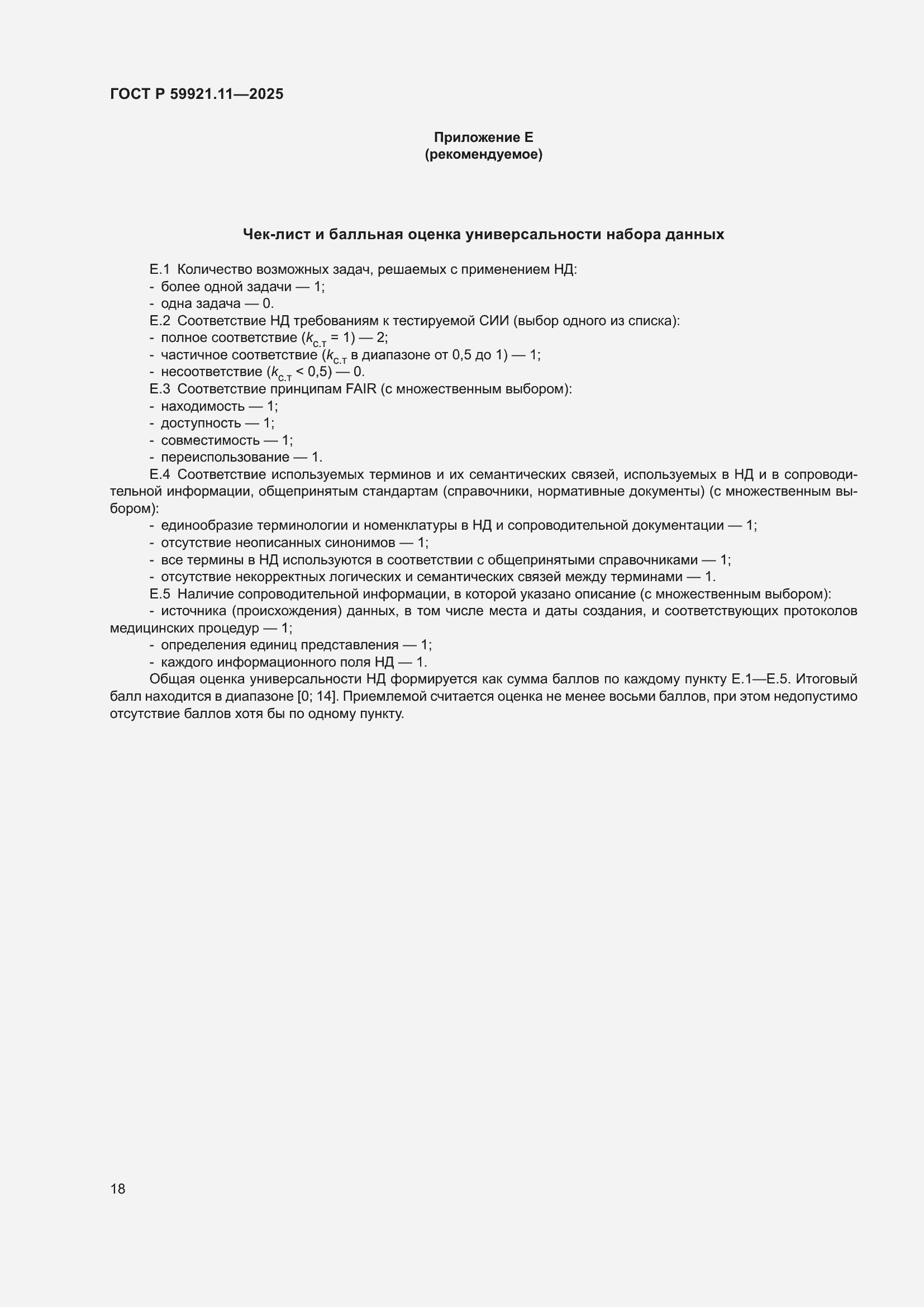 ���� � 59921.11-2025. �������� 22