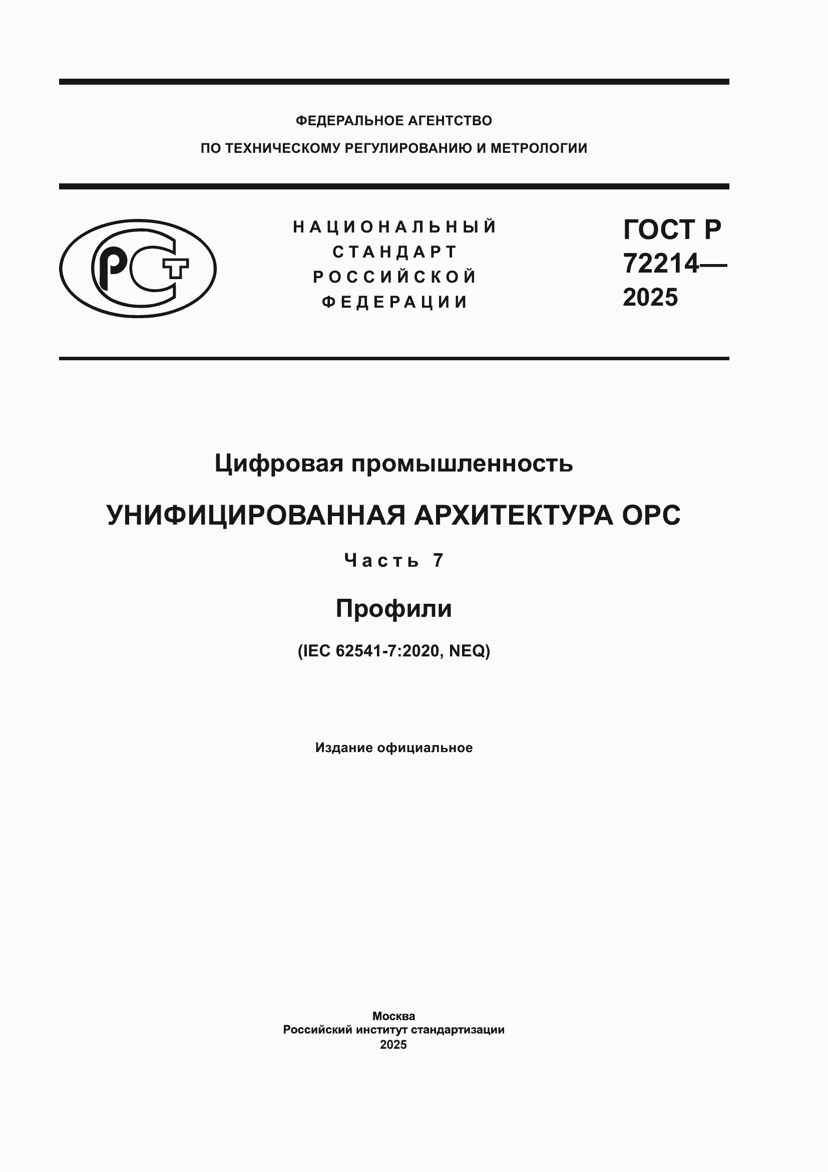 ���� � 72214-2025. �������� 1