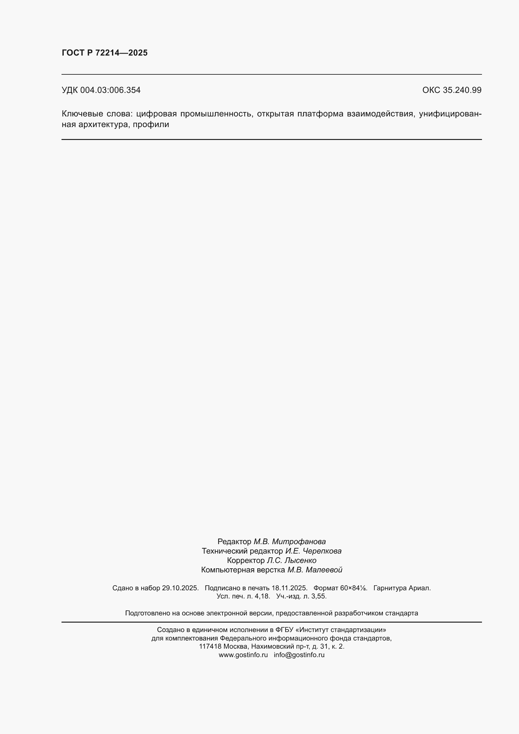 ���� � 72214-2025. �������� 36
