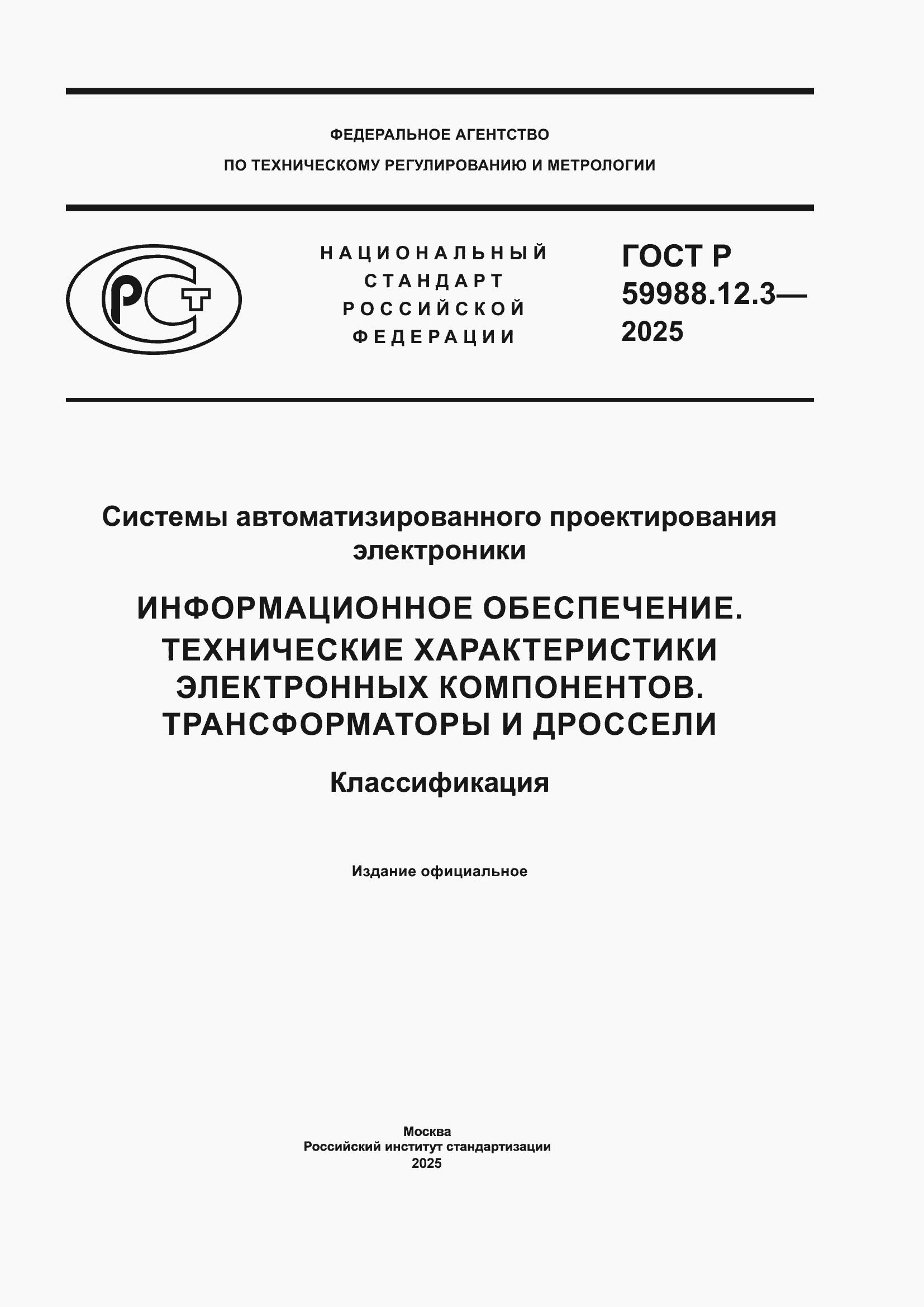 ���� � 59988.12.3-2025. �������� 1