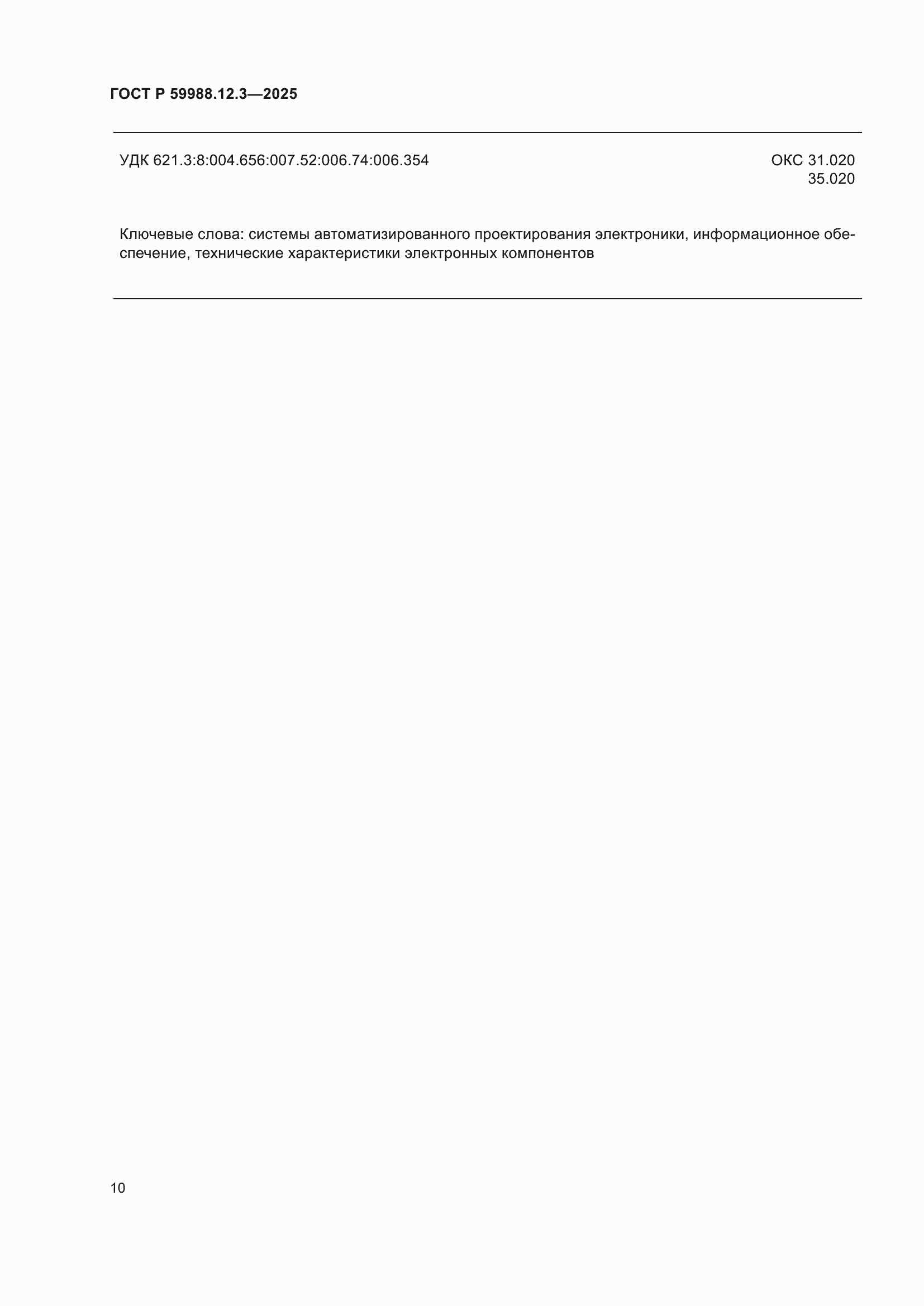 ���� � 59988.12.3-2025. �������� 14