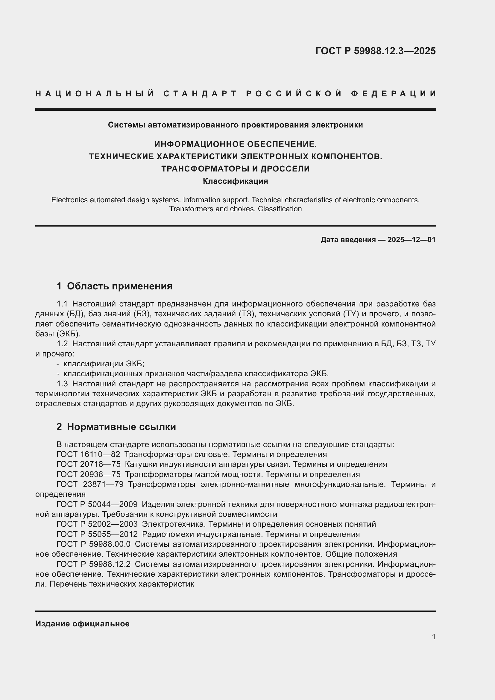 ���� � 59988.12.3-2025. �������� 5