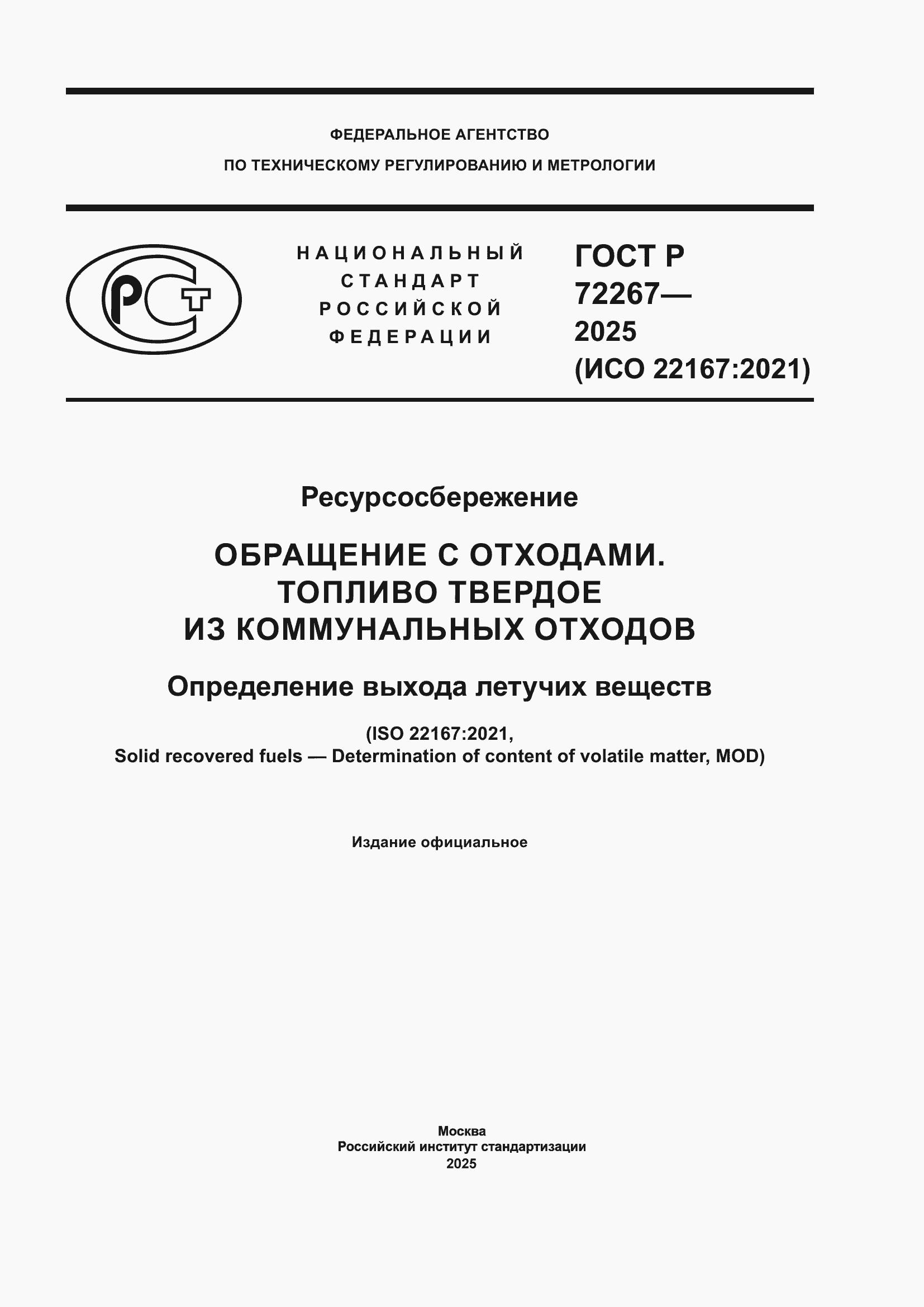 ���� � 72267-2025. �������� 1
