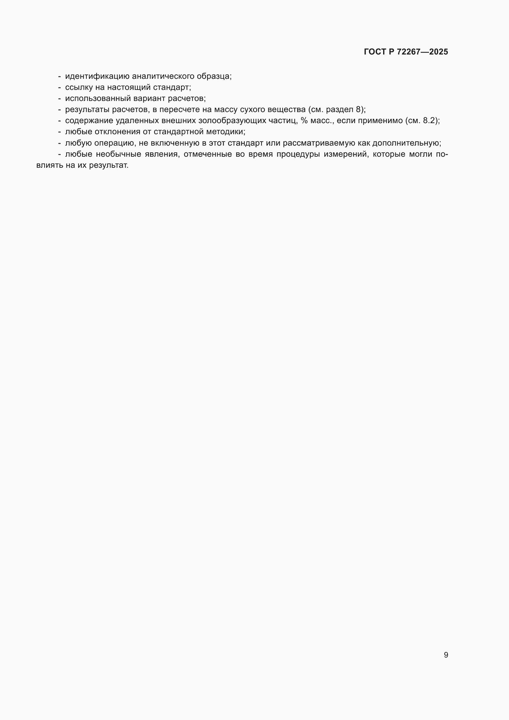 ���� � 72267-2025. �������� 13