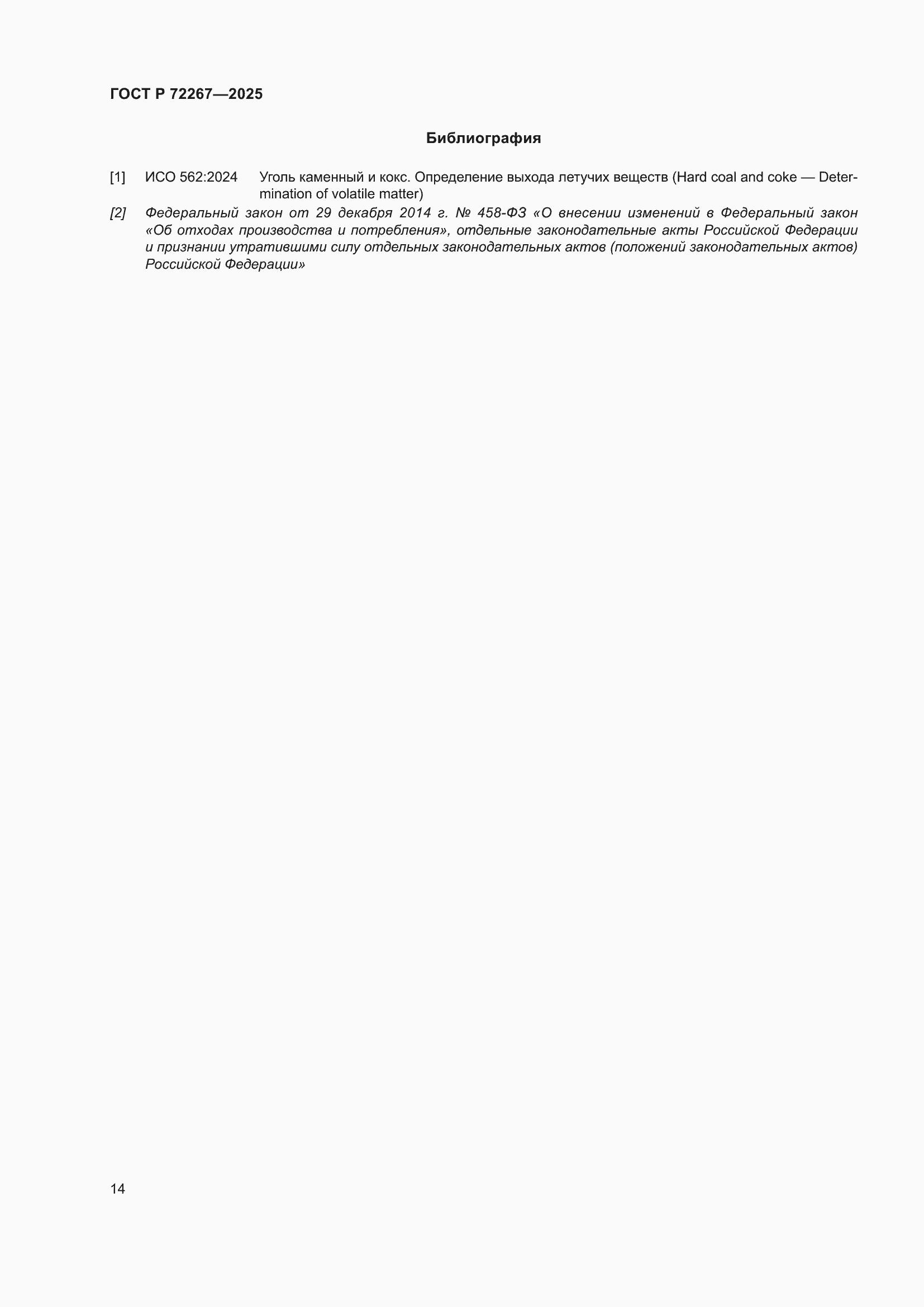 ���� � 72267-2025. �������� 18